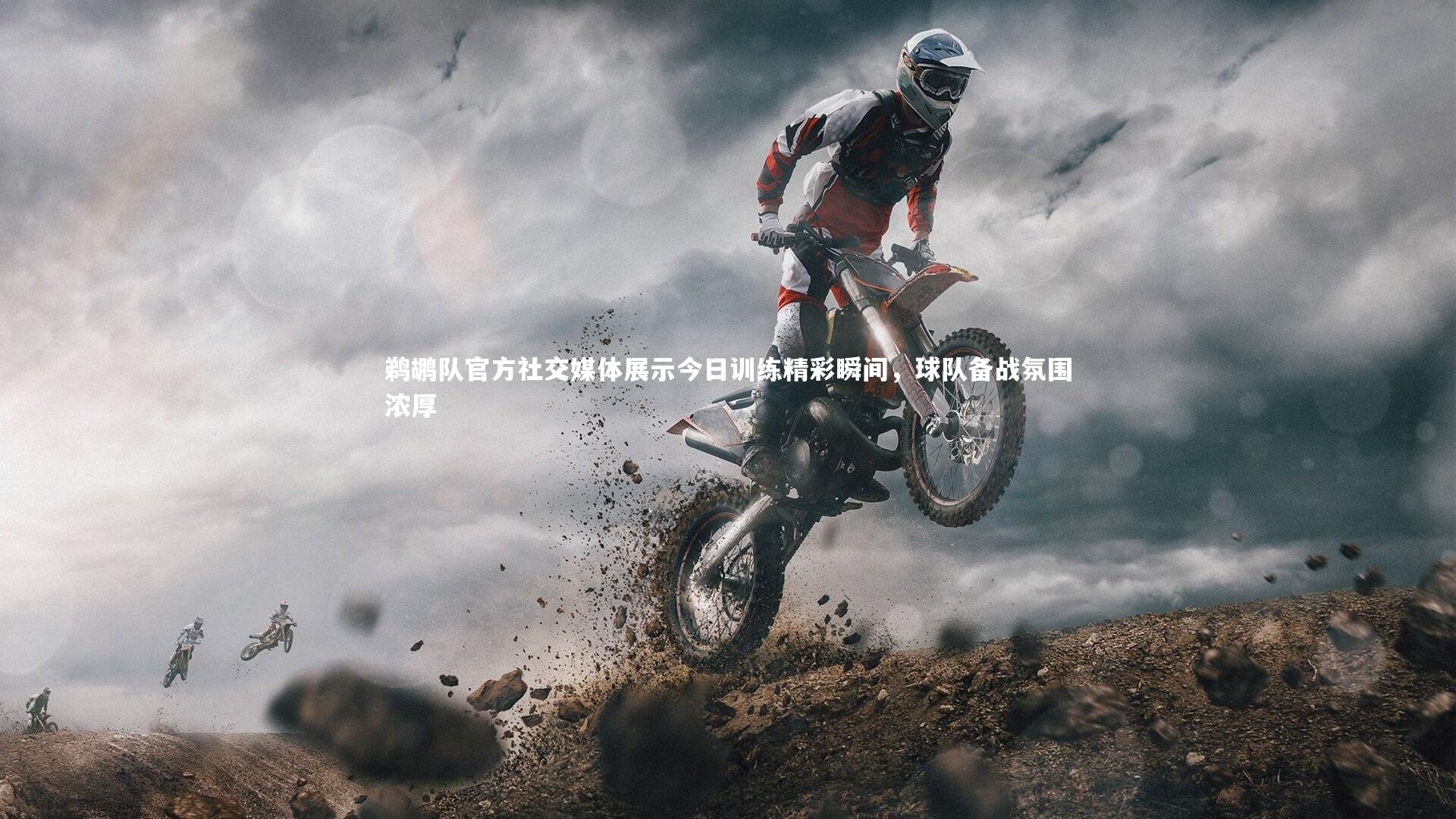 鹈鹕队官方社交媒体展示今日训练精彩瞬间，球队备战氛围浓厚