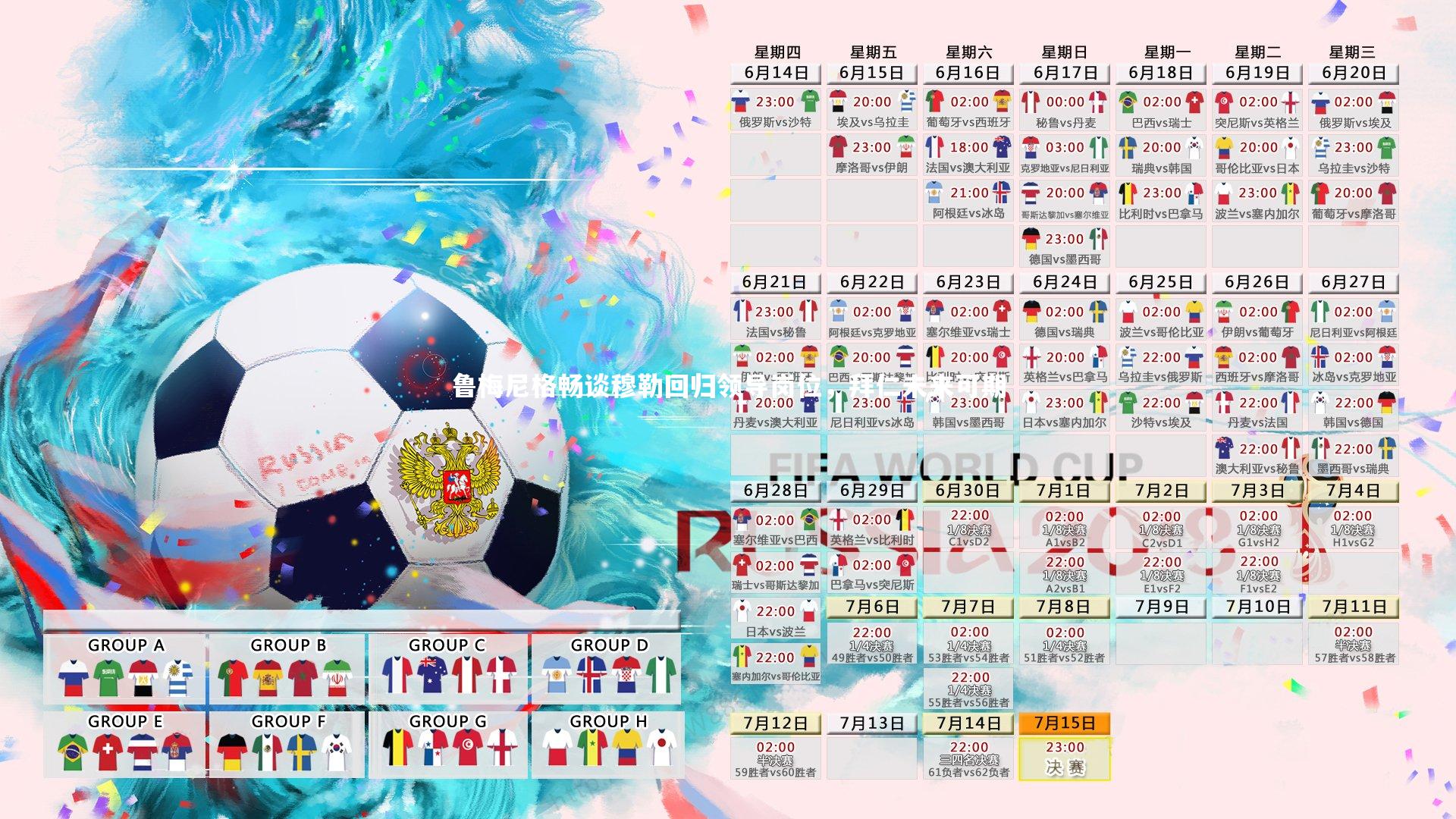 鲁梅尼格畅谈穆勒回归领导岗位,拜仁未来可期