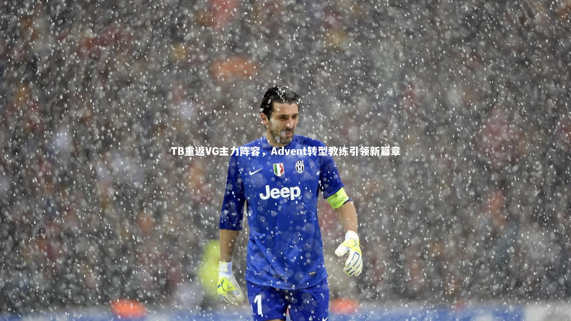 TB重返VG主力阵容，Advent转型教练引领新篇章