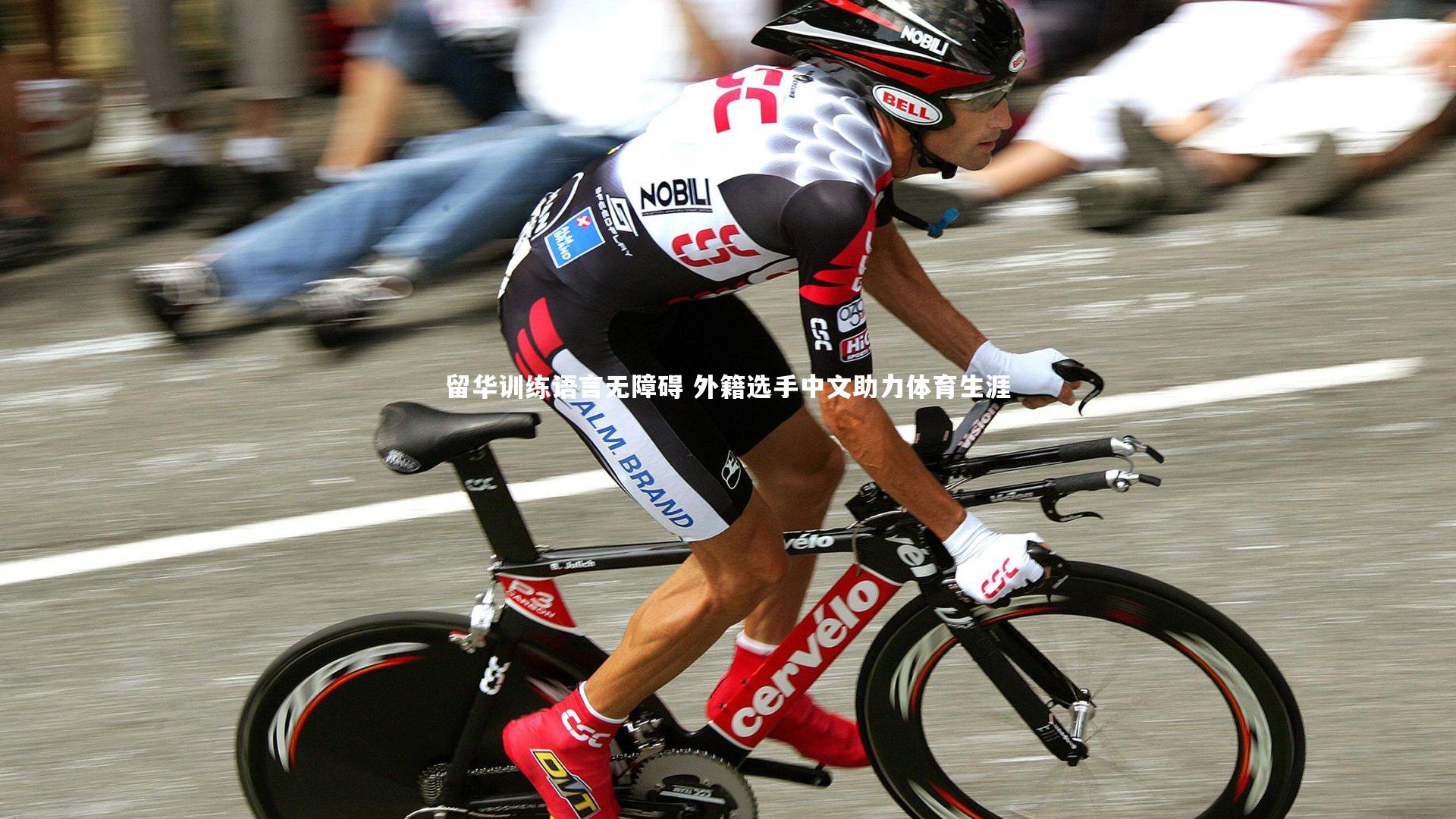 留华训练语言无障碍 外籍选手中文助力体育生涯