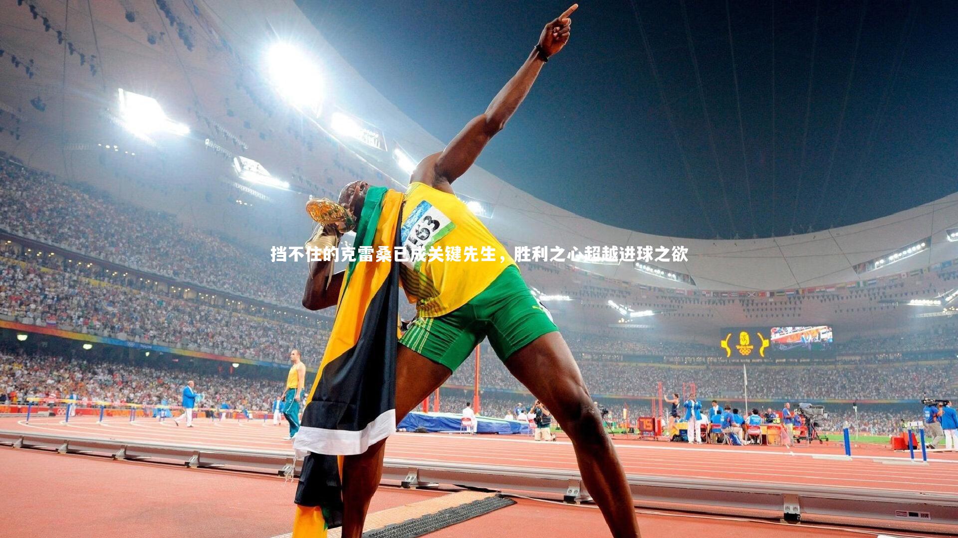 挡不住的克雷桑已成关键先生，胜利之心超越进球之欲