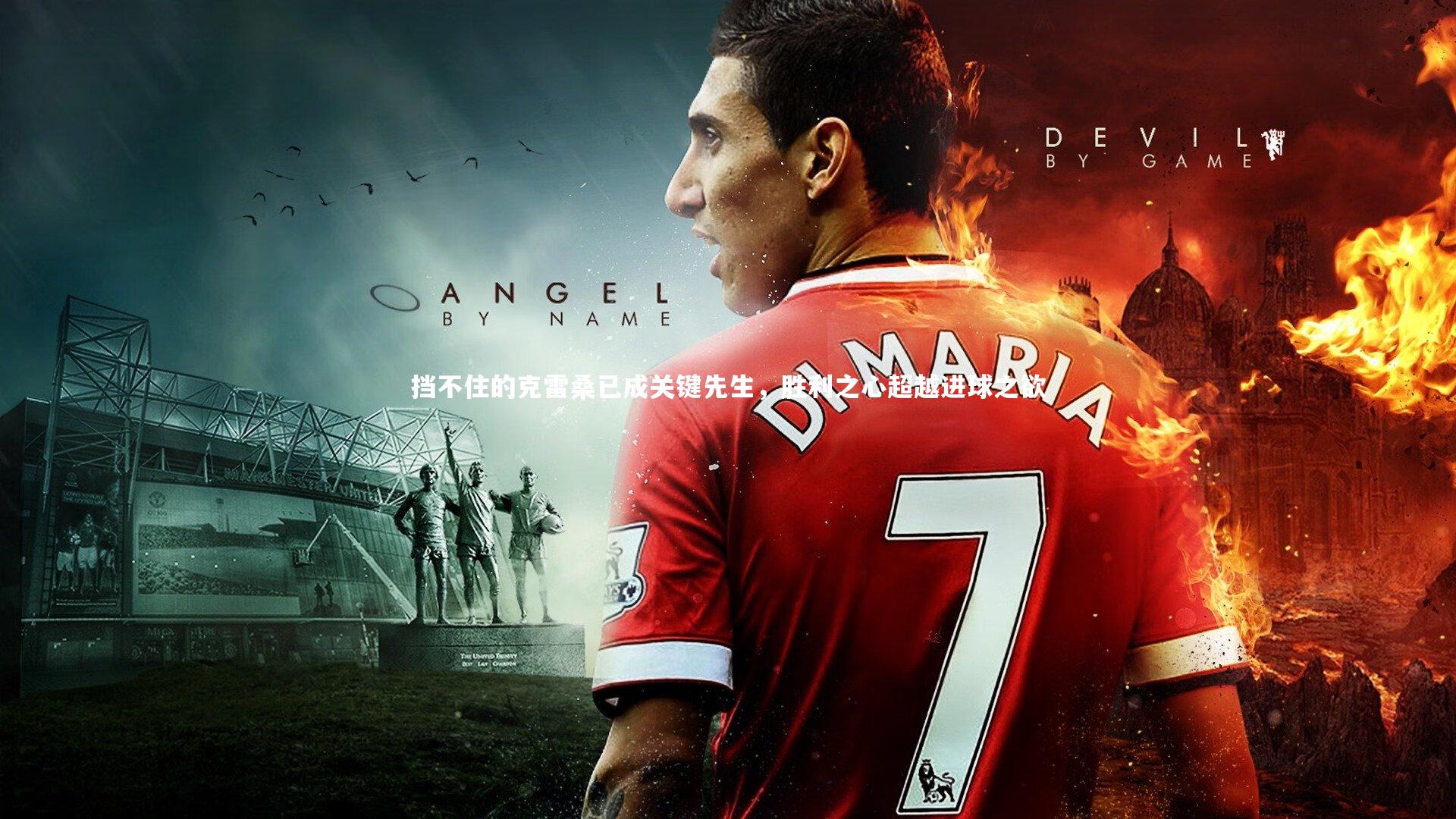 挡不住的克雷桑已成关键先生，胜利之心超越进球之欲