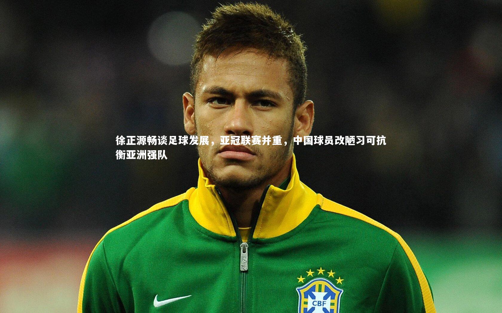 徐正源畅谈足球发展,亚冠联赛并重,中国球员改陋习可抗衡亚洲强队