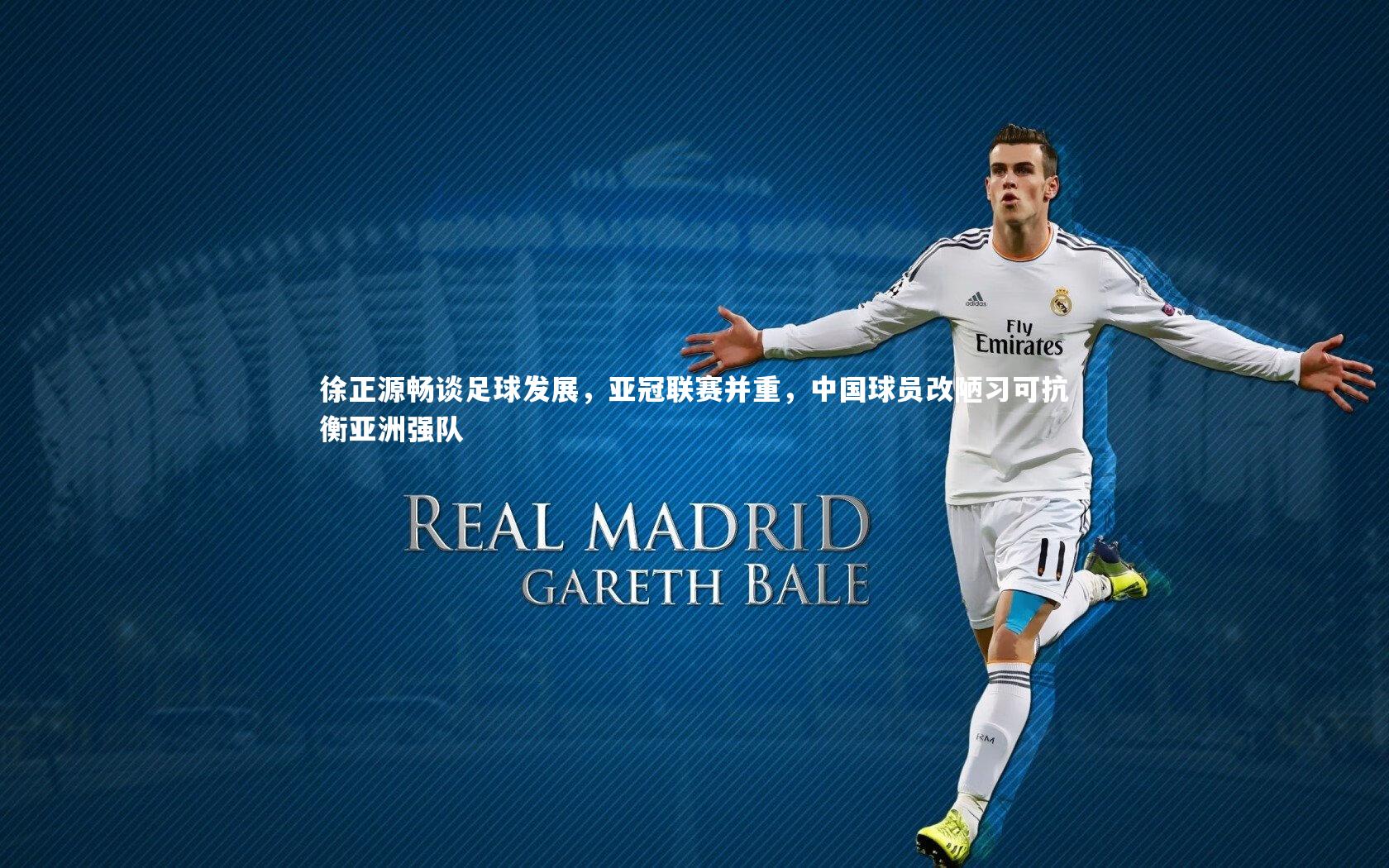 徐正源畅谈足球发展,亚冠联赛并重,中国球员改陋习可抗衡亚洲强队