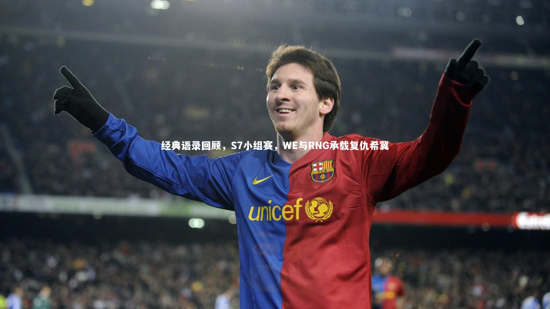 经典语录回顾，S7小组赛，WE与RNG承载复仇希冀