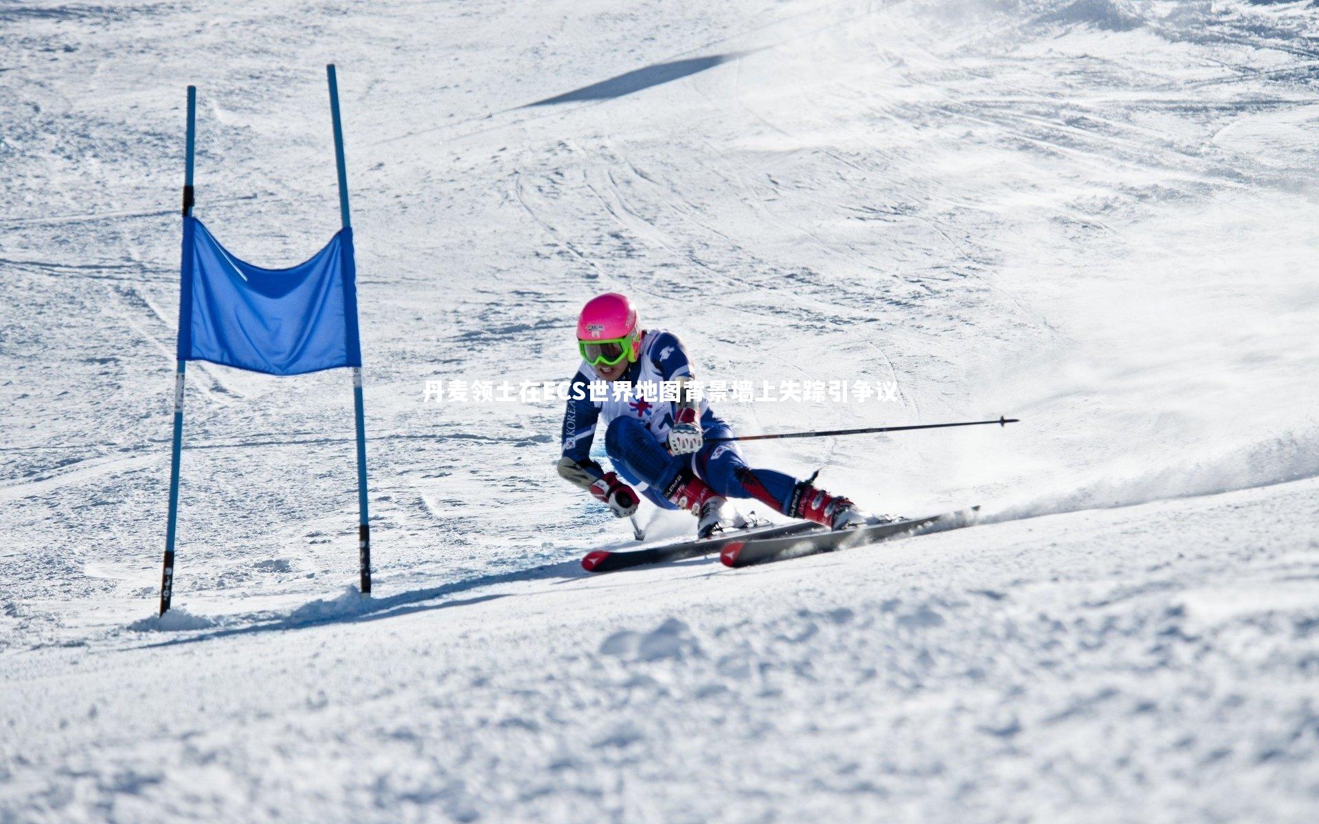 丹麦领土在ECS世界地图背景墙上失踪引争议