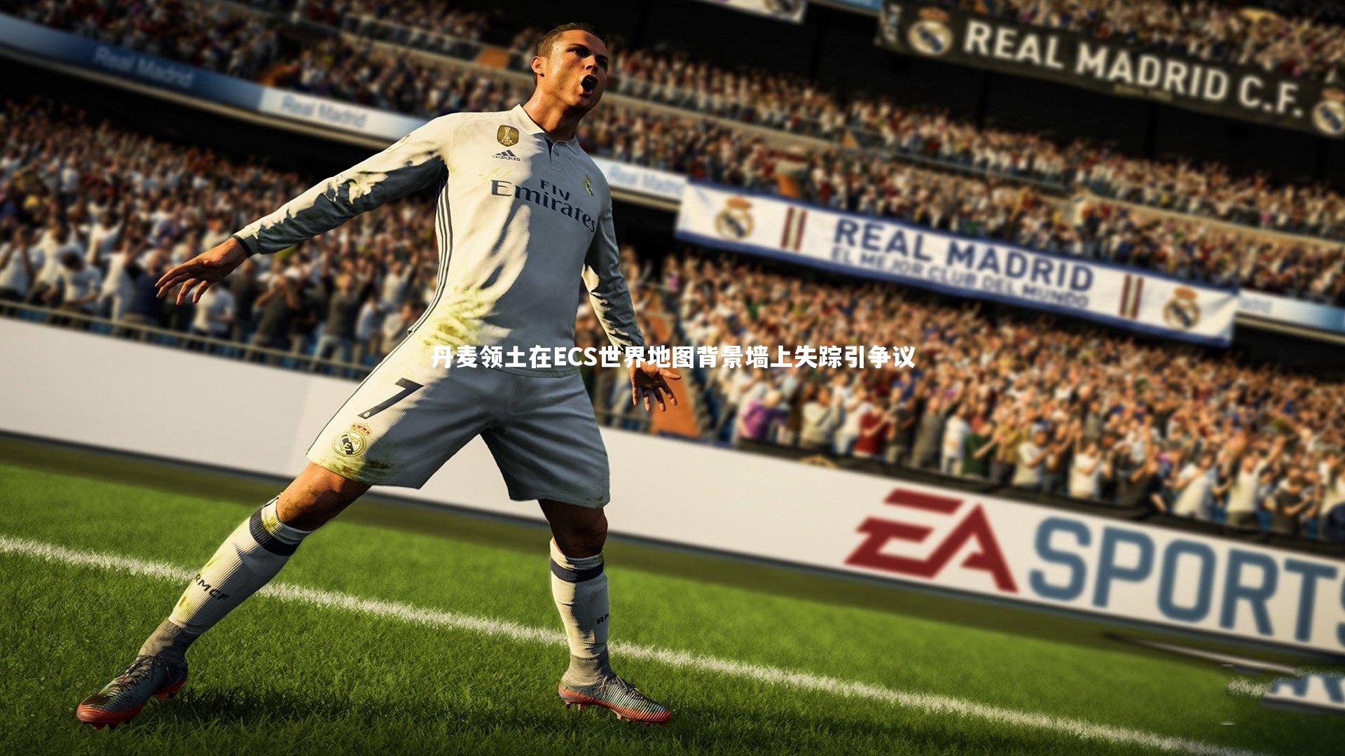 丹麦领土在ECS世界地图背景墙上失踪引争议