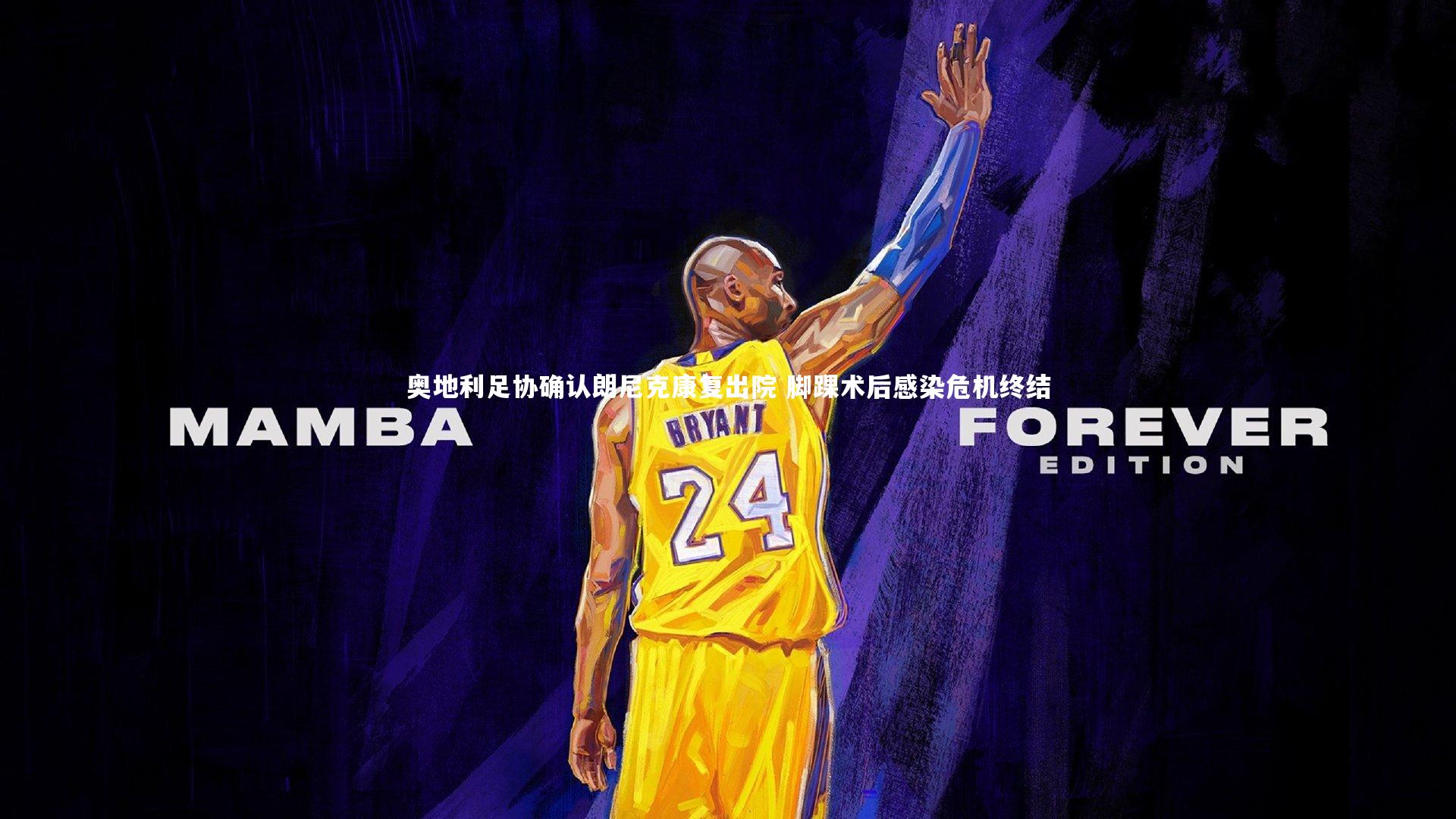 奥地利足协确认朗尼克康复出院 脚踝术后感染危机终结