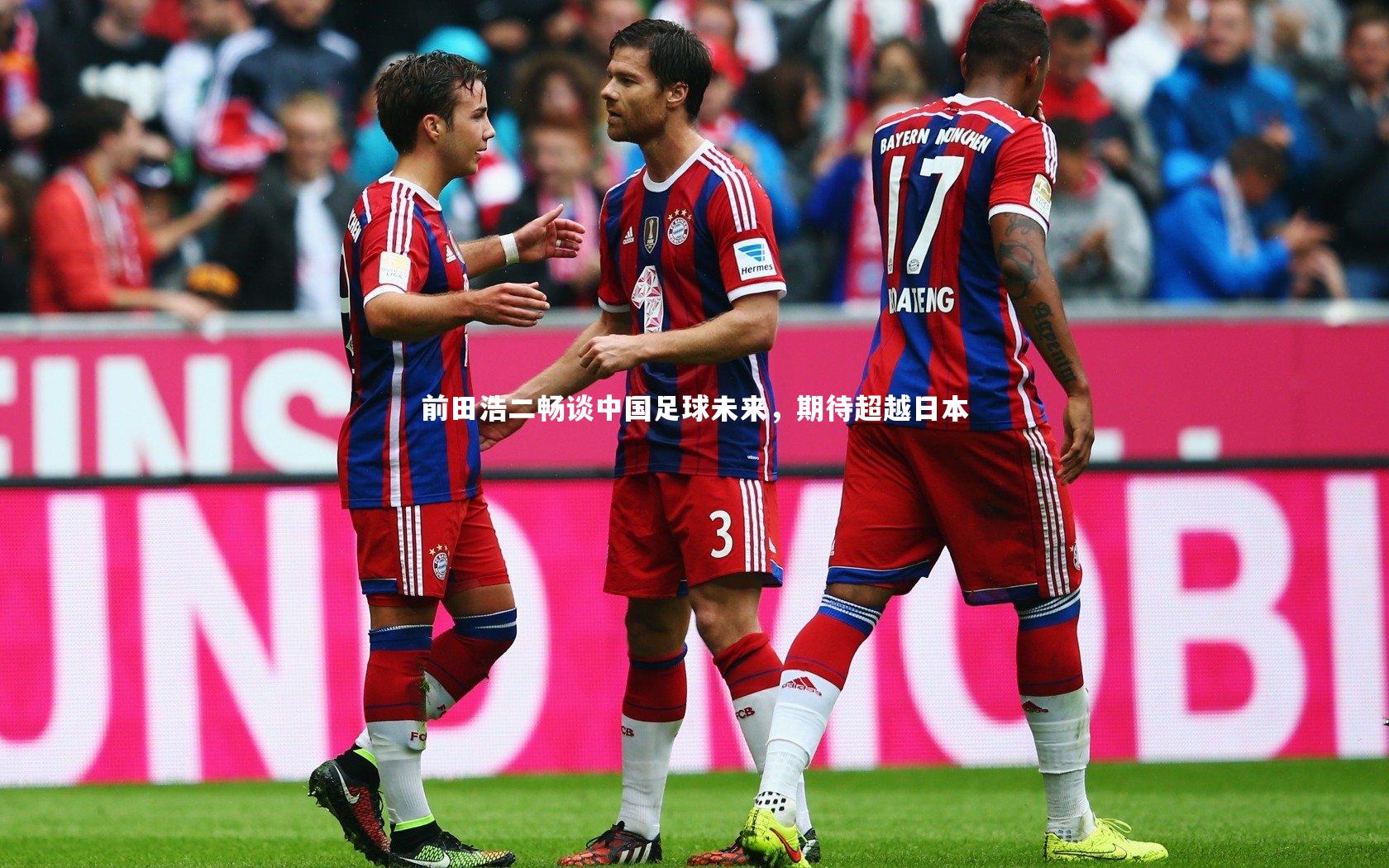前田浩二畅谈中国足球未来，期待超越日本