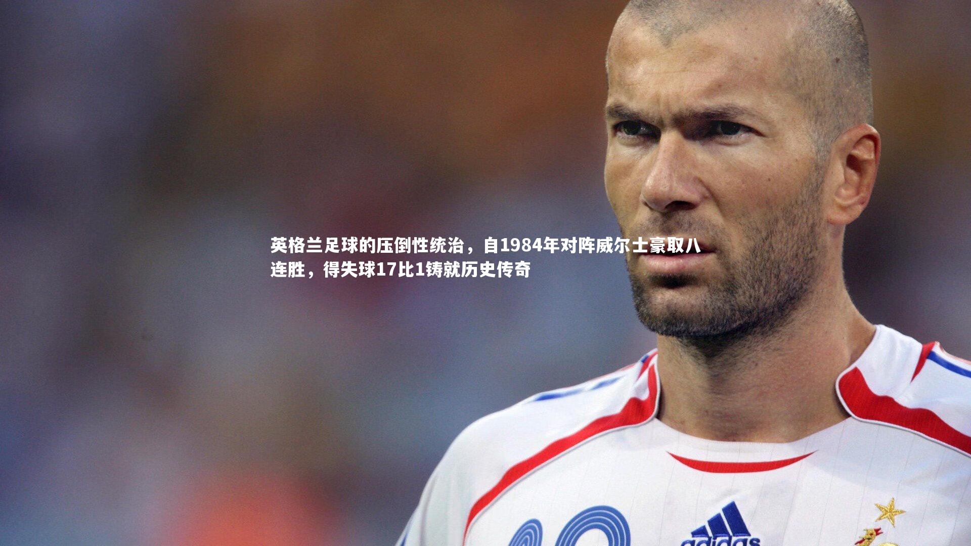 英格兰足球的压倒性统治，自1984年对阵威尔士豪取八连胜，得失球17比1铸就历史传奇