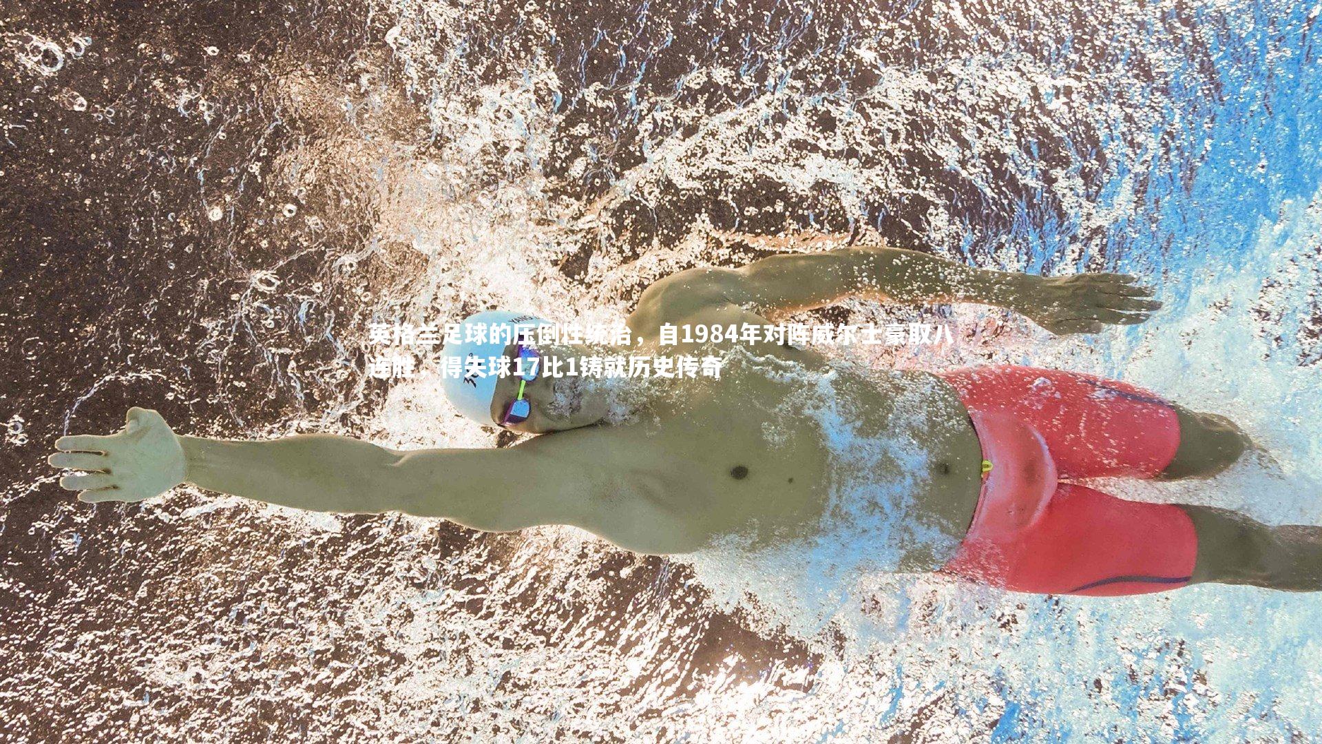 英格兰足球的压倒性统治，自1984年对阵威尔士豪取八连胜，得失球17比1铸就历史传奇