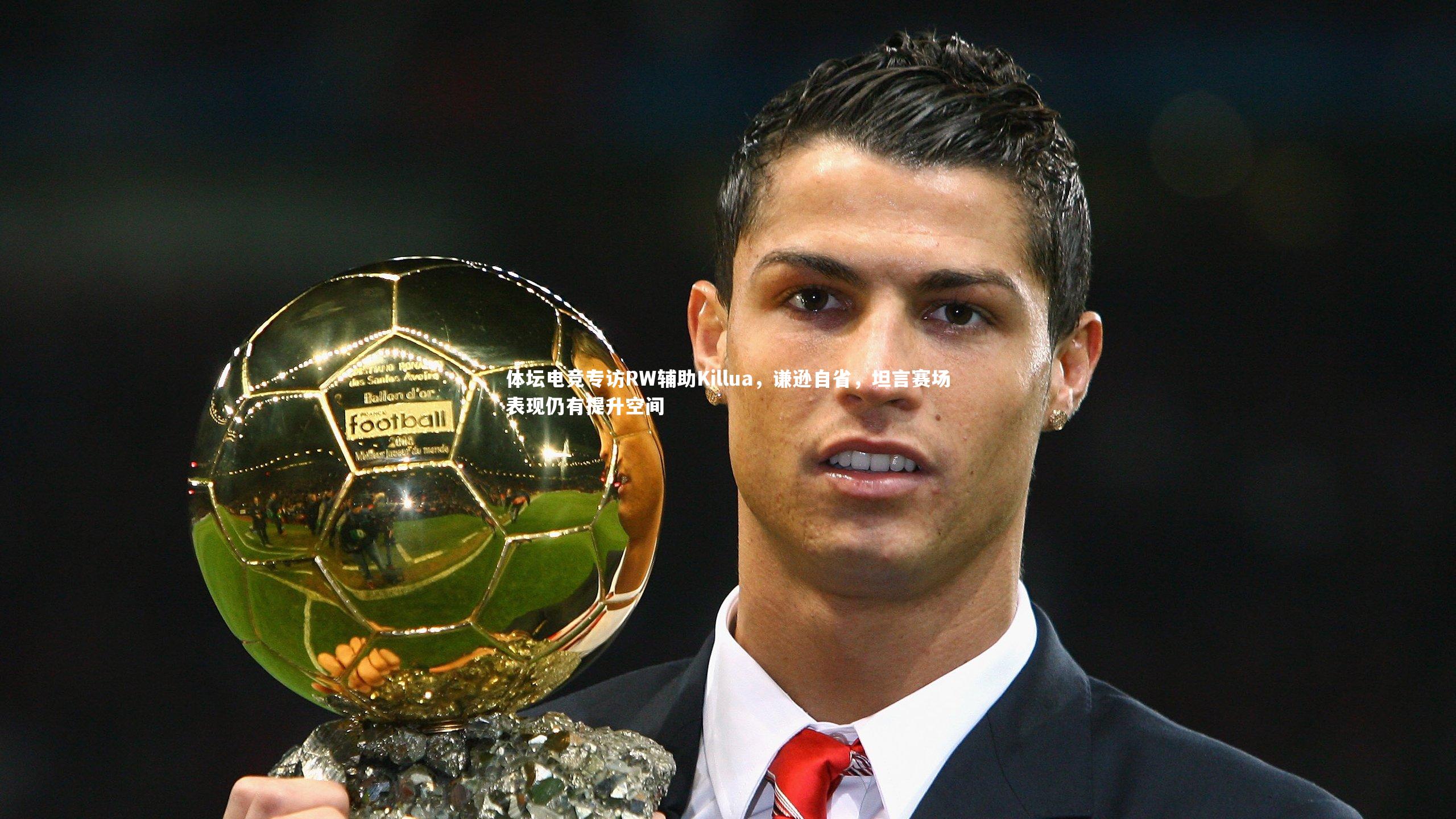 体坛电竞专访RW辅助Killua，谦逊自省，坦言赛场表现仍有提升空间