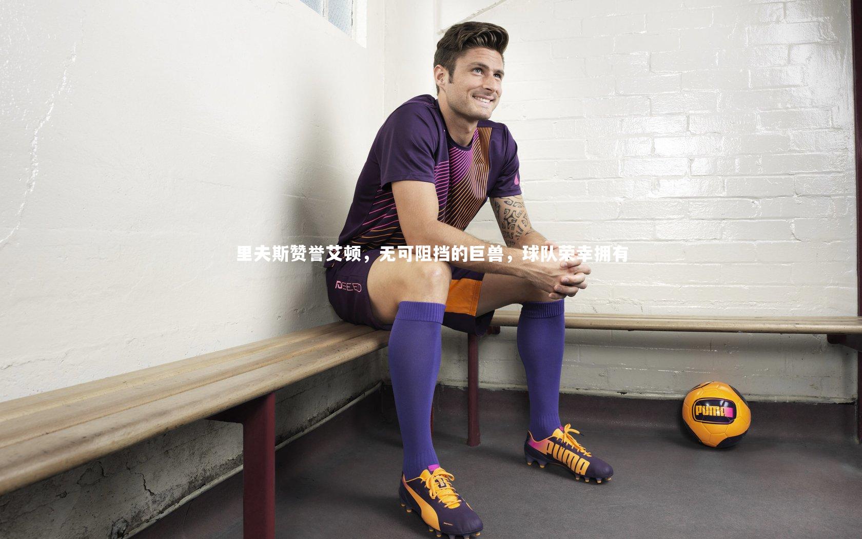 里夫斯赞誉艾顿，无可阻挡的巨兽，球队荣幸拥有