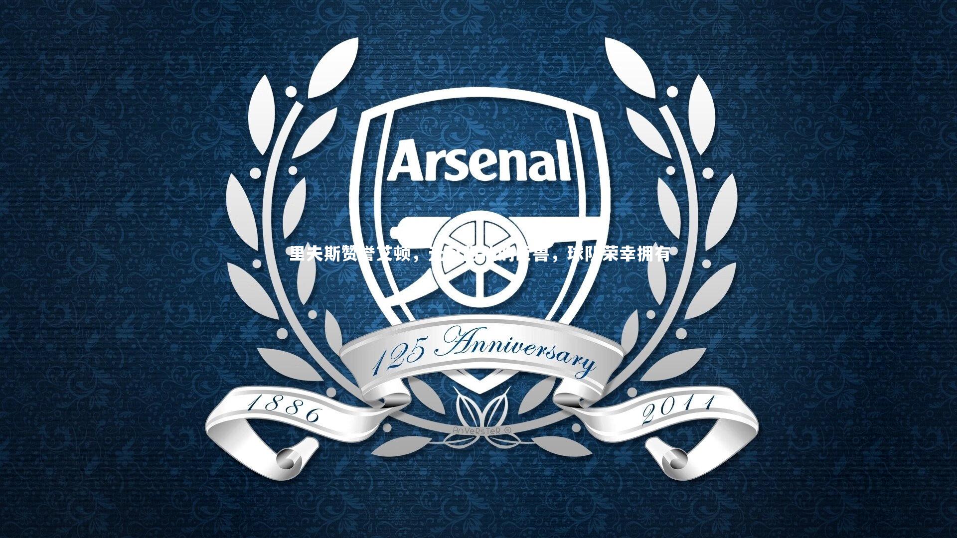 里夫斯赞誉艾顿，无可阻挡的巨兽，球队荣幸拥有