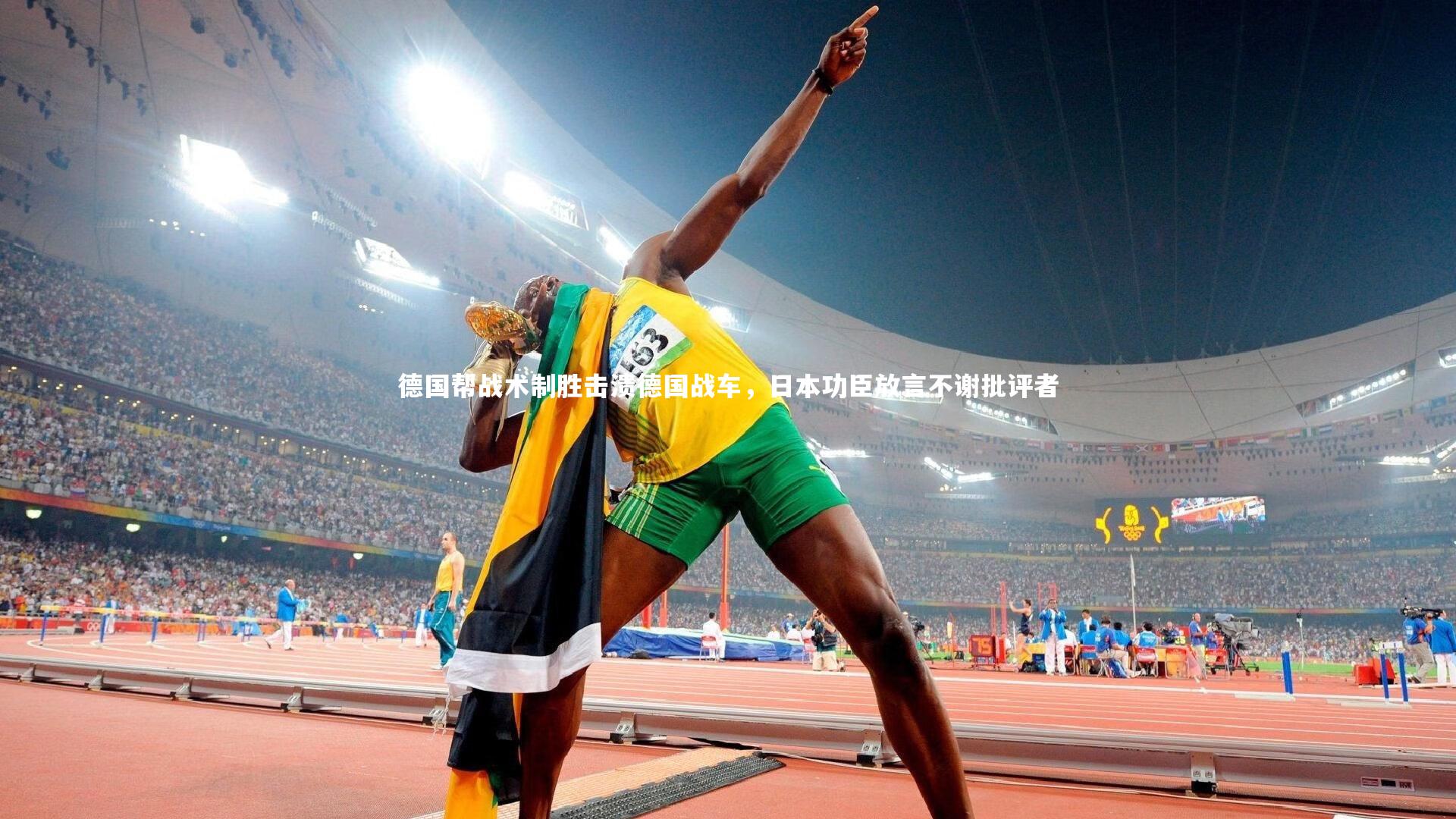 德国帮战术制胜击溃德国战车，日本功臣放言不谢批评者