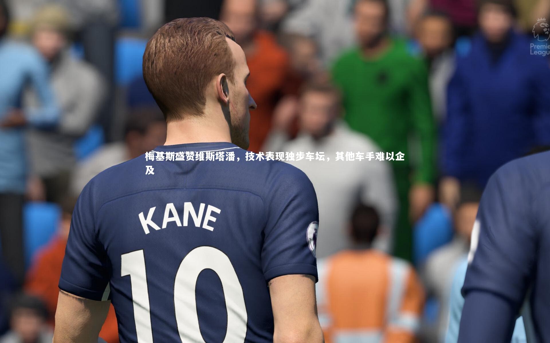 梅基斯盛赞维斯塔潘，技术表现独步车坛，其他车手难以企及