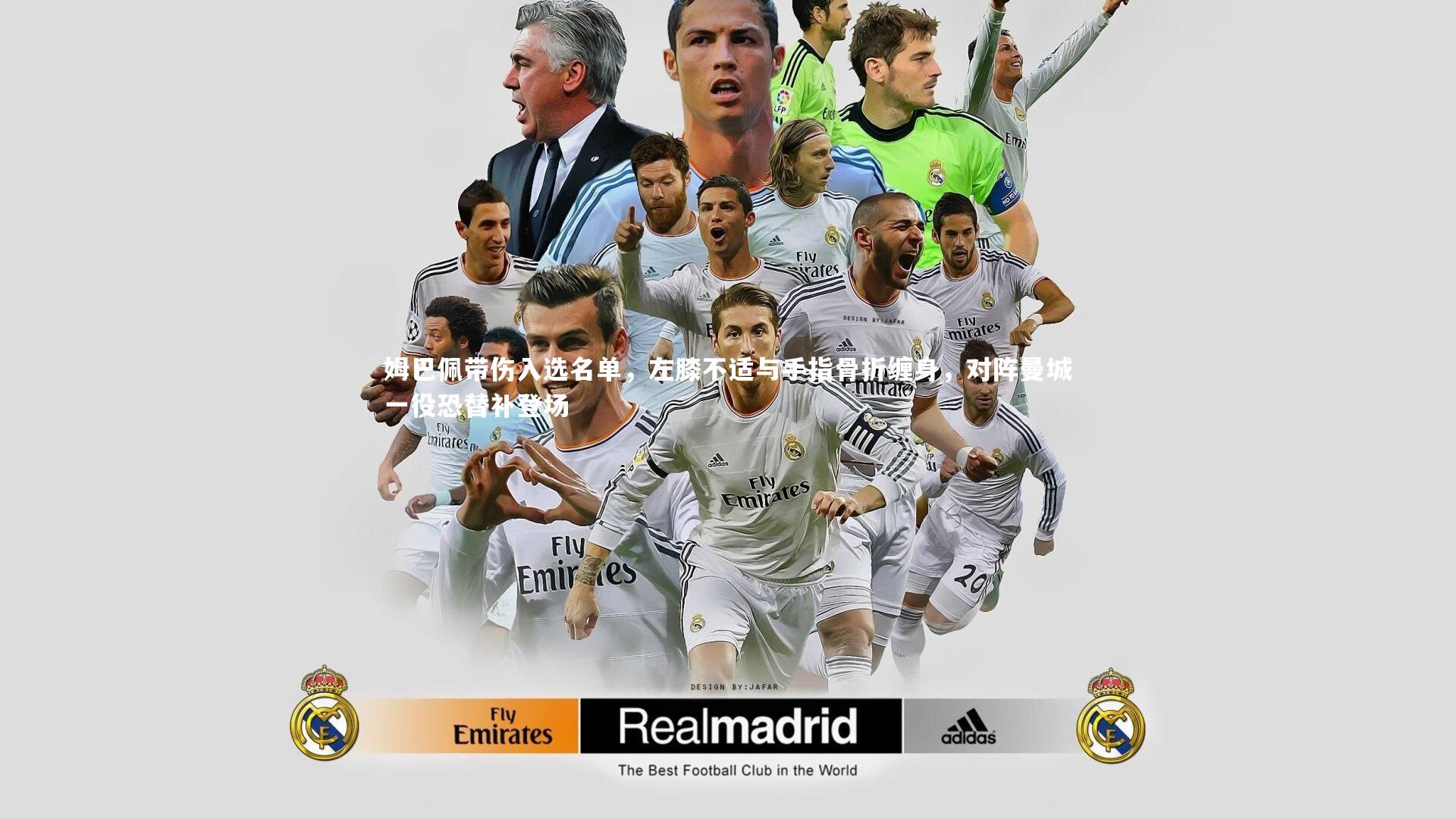 姆巴佩带伤入选名单，左膝不适与手指骨折缠身，对阵曼城一役恐替补登场