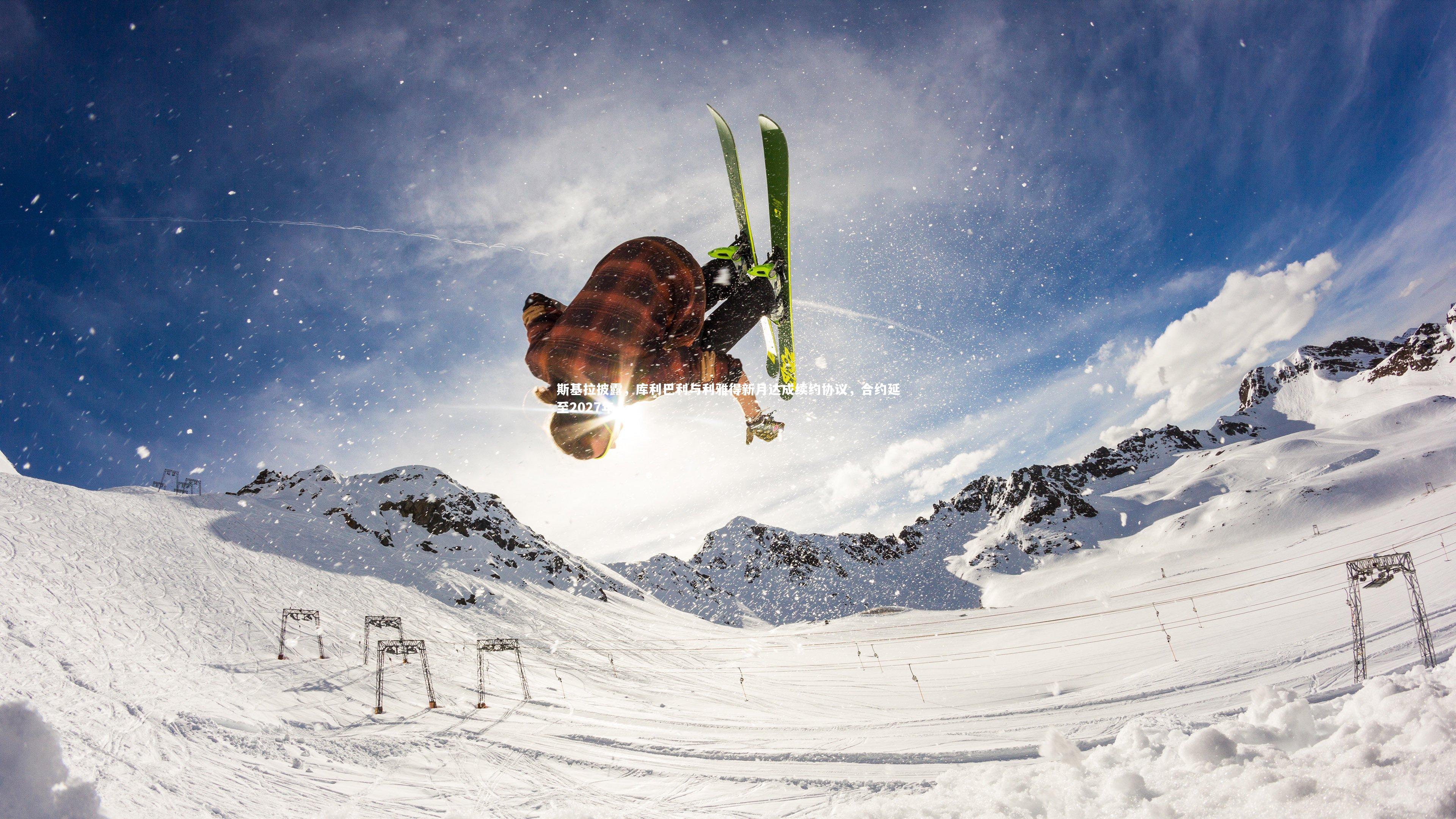 斯基拉披露，库利巴利与利雅得新月达成续约协议，合约延至2027年