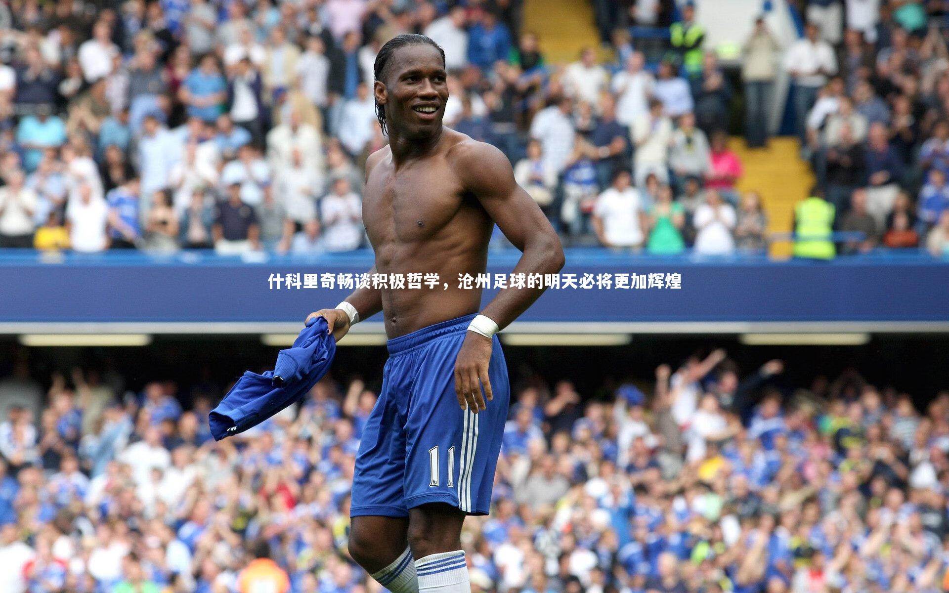 什科里奇畅谈积极哲学，沧州足球的明天必将更加辉煌