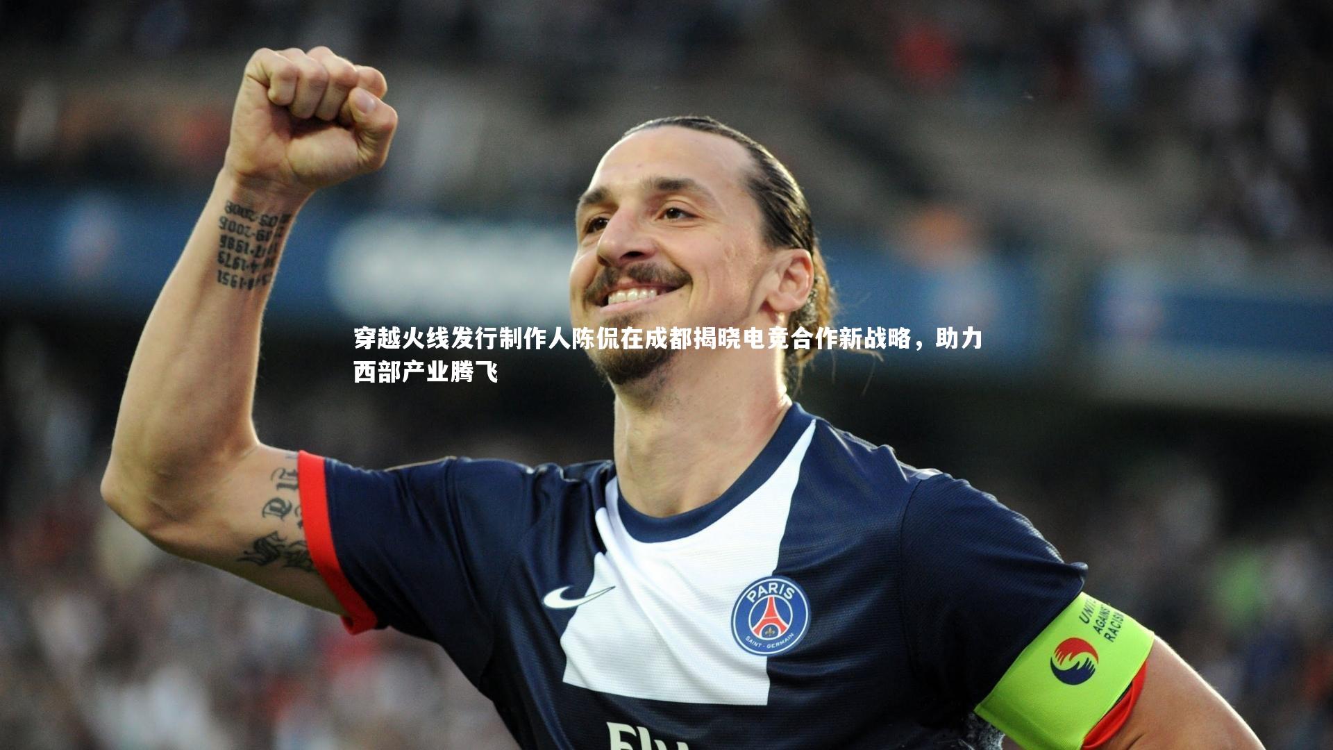 穿越火线发行制作人陈侃在成都揭晓电竞合作新战略，助力西部产业腾飞