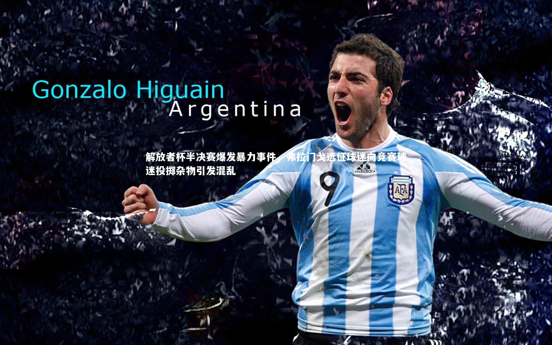 解放者杯半决赛爆发暴力事件,弗拉门戈远征球迷向竞赛球迷投掷杂物引发混乱