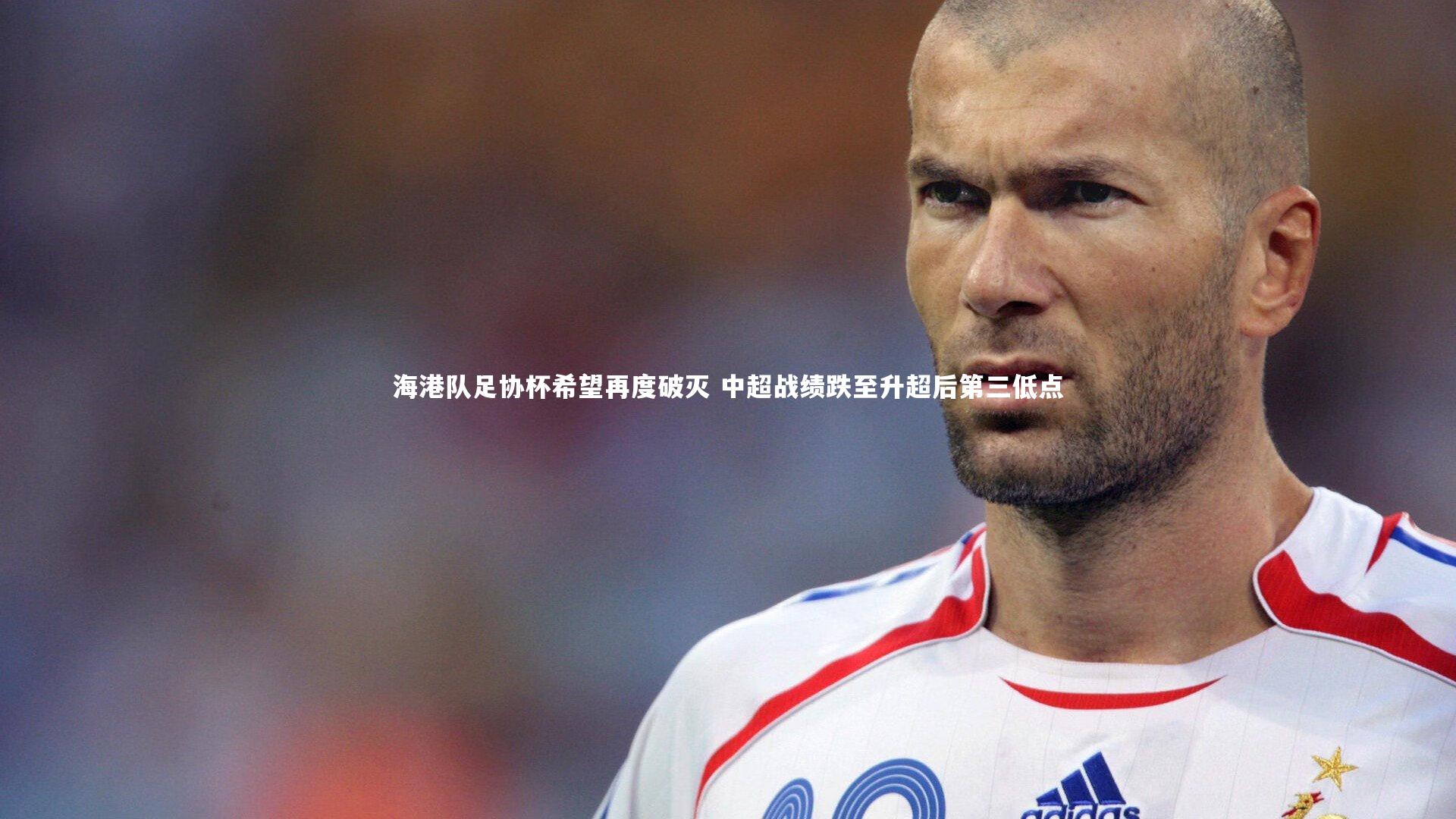 海港队足协杯希望再度破灭 中超战绩跌至升超后第三低点