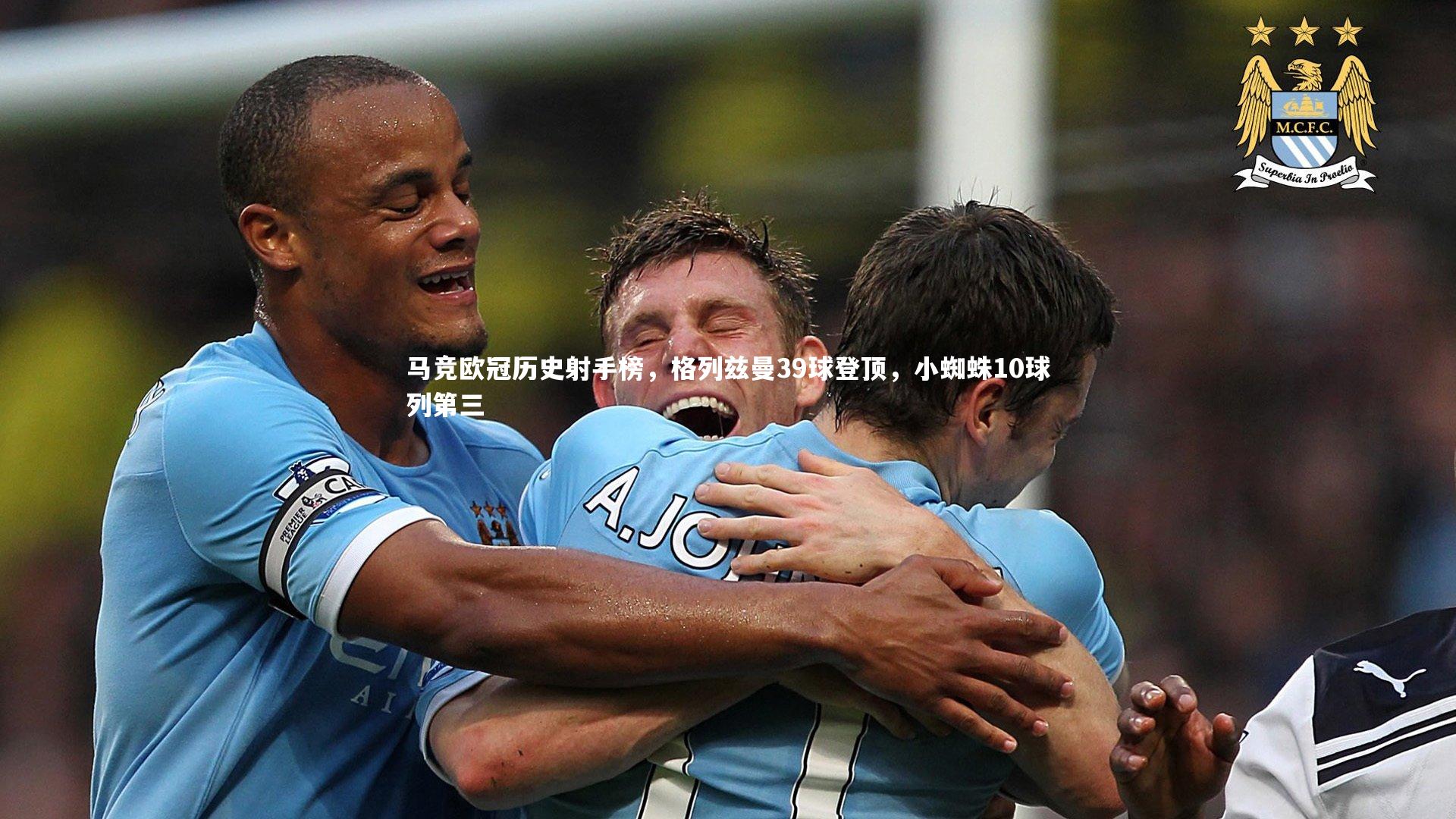 马竞欧冠历史射手榜，格列兹曼39球登顶，小蜘蛛10球列第三