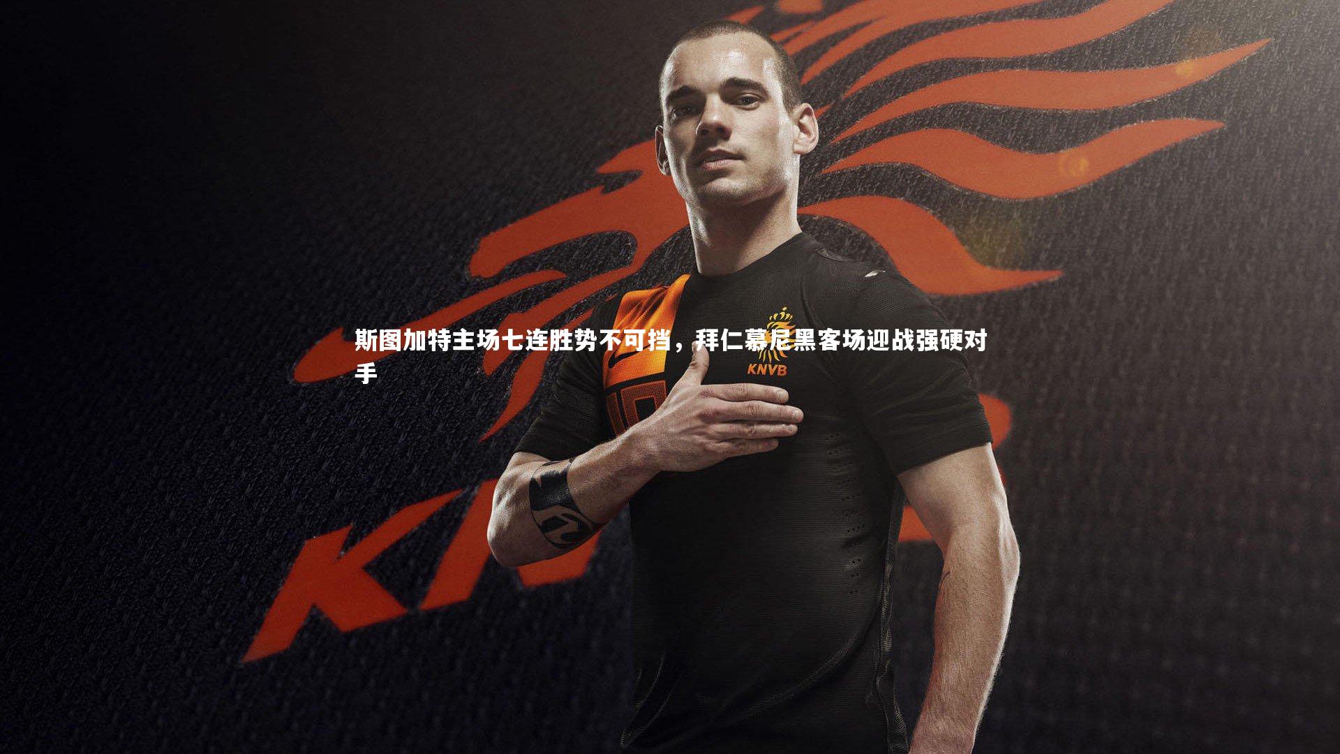 斯图加特主场七连胜势不可挡，拜仁慕尼黑客场迎战强硬对手