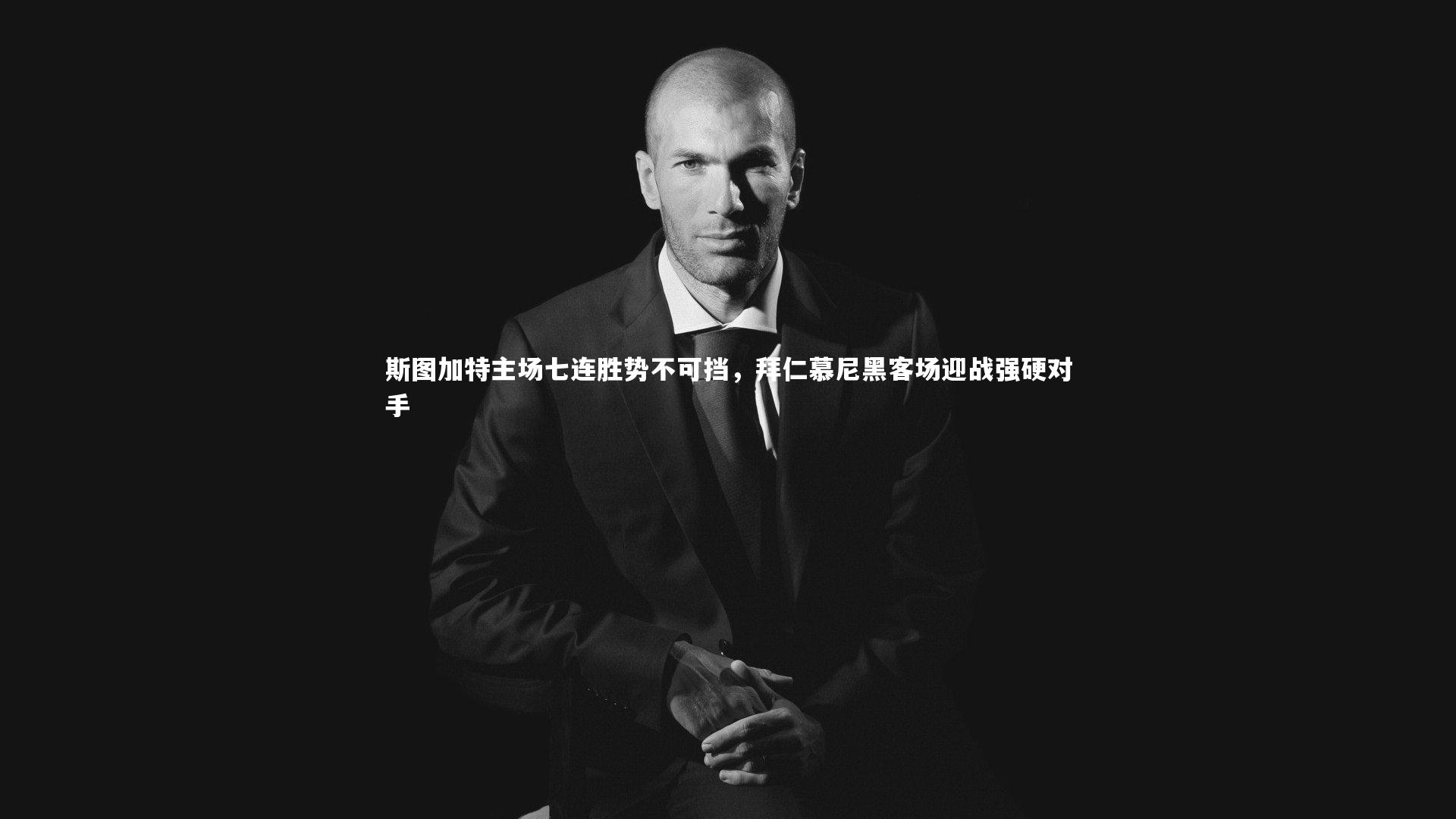 斯图加特主场七连胜势不可挡，拜仁慕尼黑客场迎战强硬对手