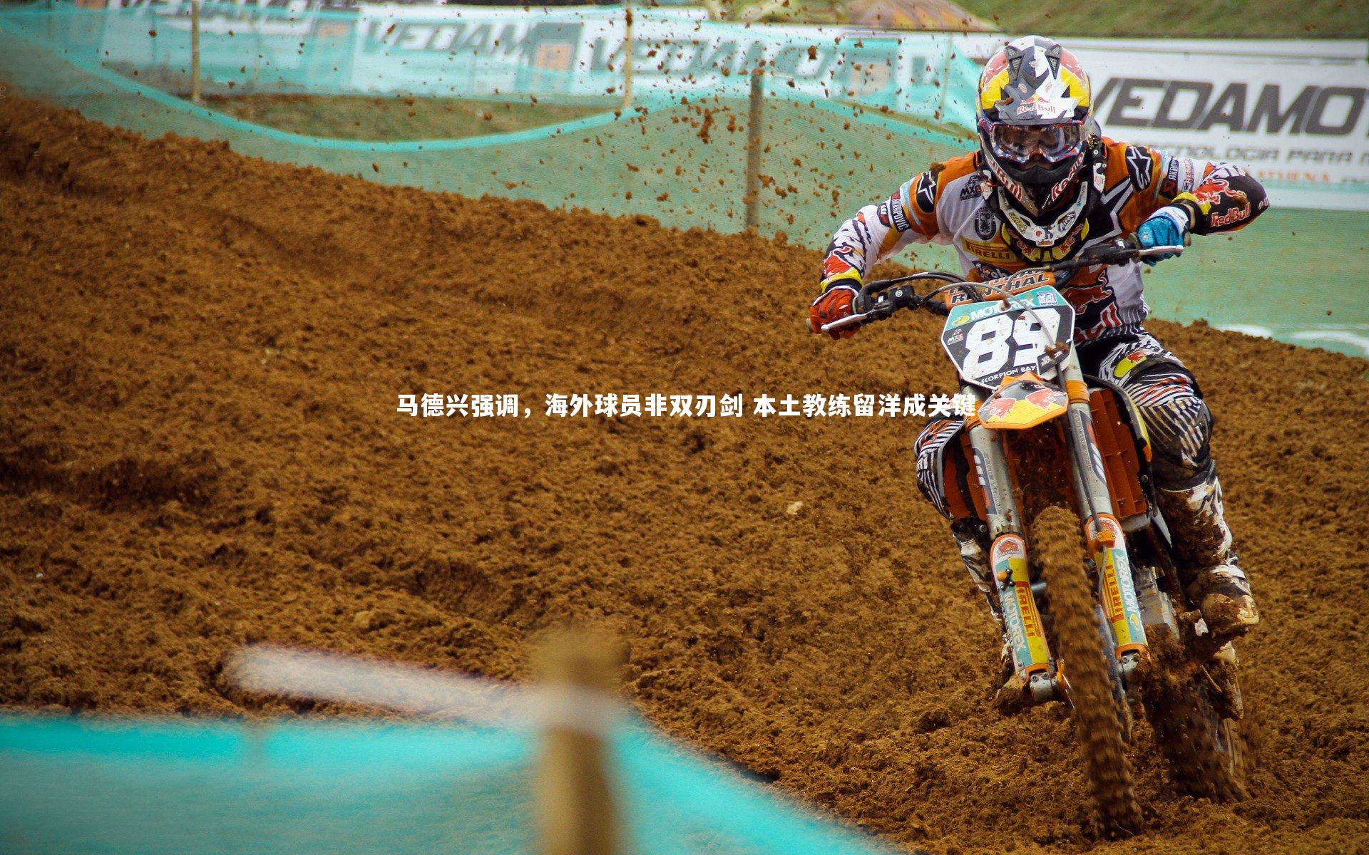 马德兴强调，海外球员非双刃剑 本土教练留洋成关键