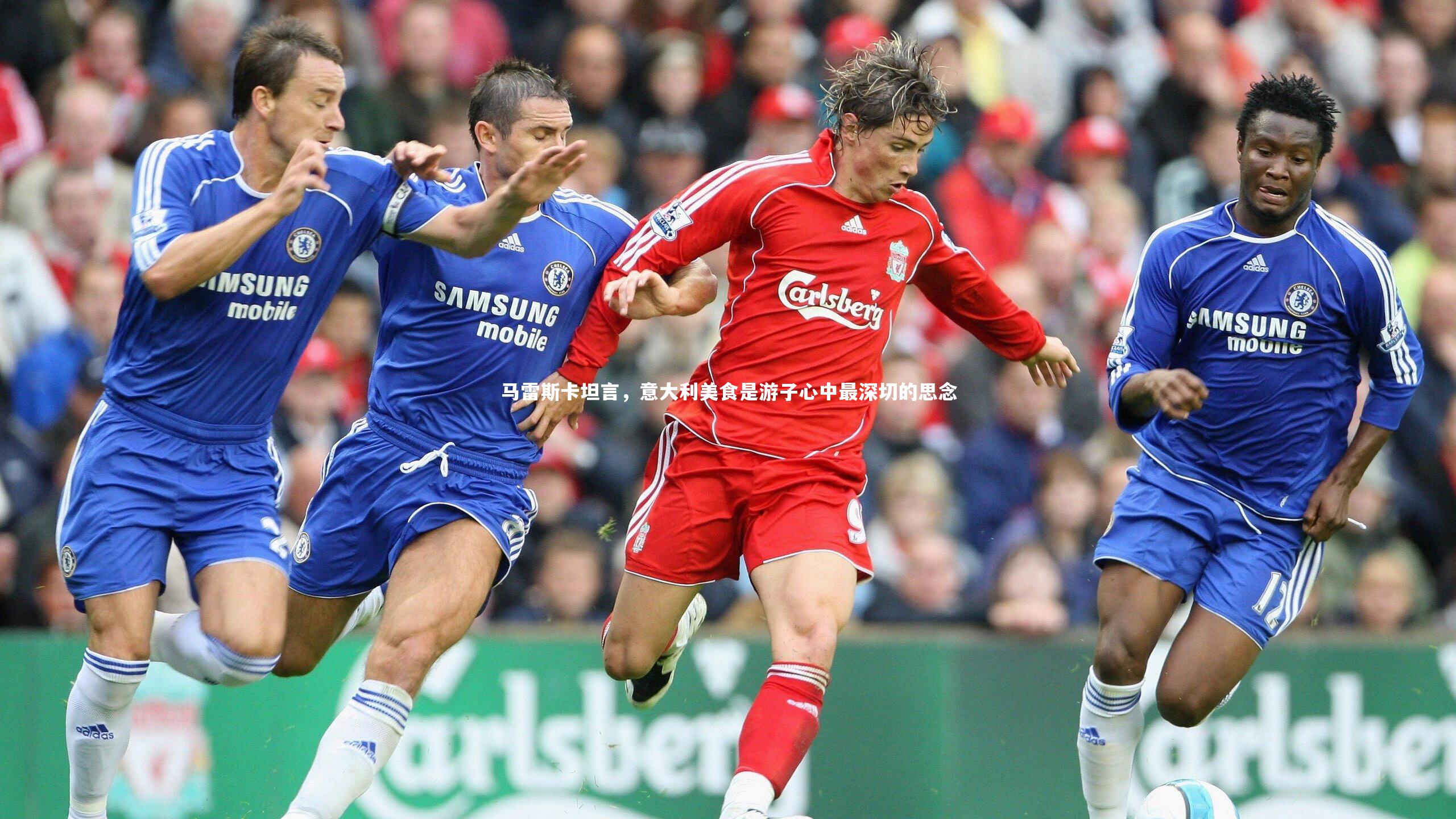 马雷斯卡坦言，意大利美食是游子心中最深切的思念