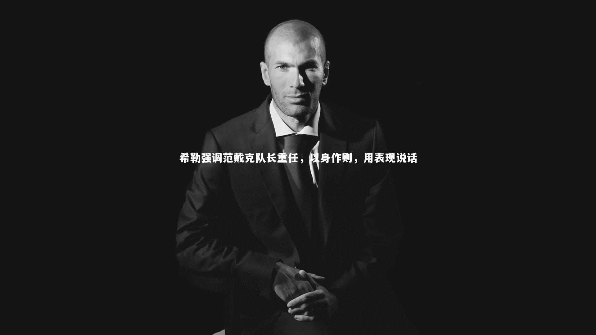 希勒强调范戴克队长重任，以身作则，用表现说话