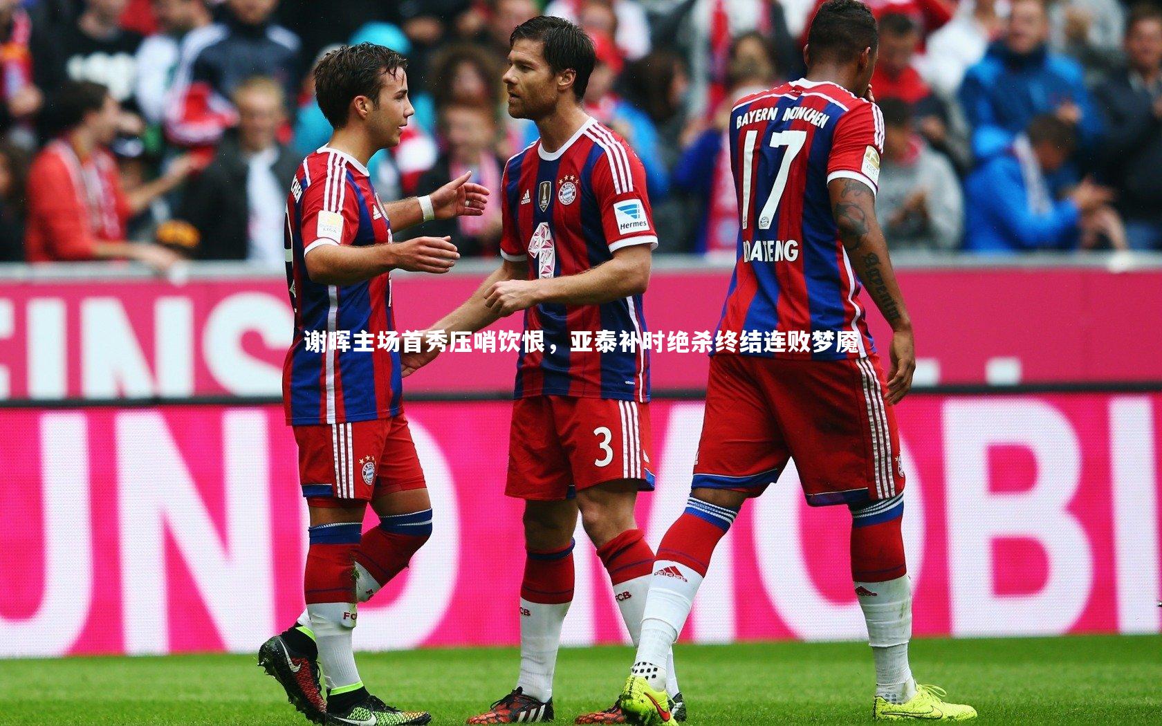 谢晖主场首秀压哨饮恨，亚泰补时绝杀终结连败梦魇