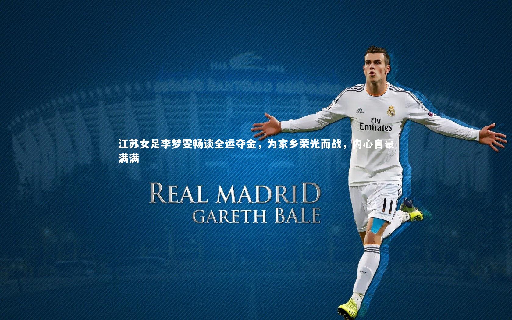 江苏女足李梦雯畅谈全运夺金,为家乡荣光而战,内心自豪满满