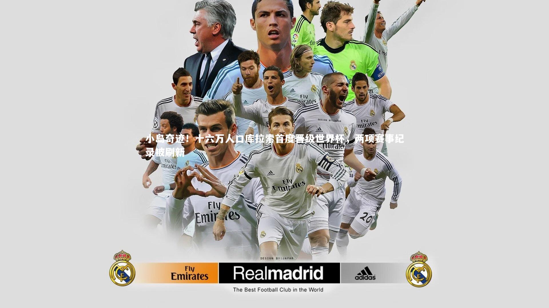 小岛奇迹！十六万人口库拉索首度晋级世界杯，两项赛事纪录被刷新