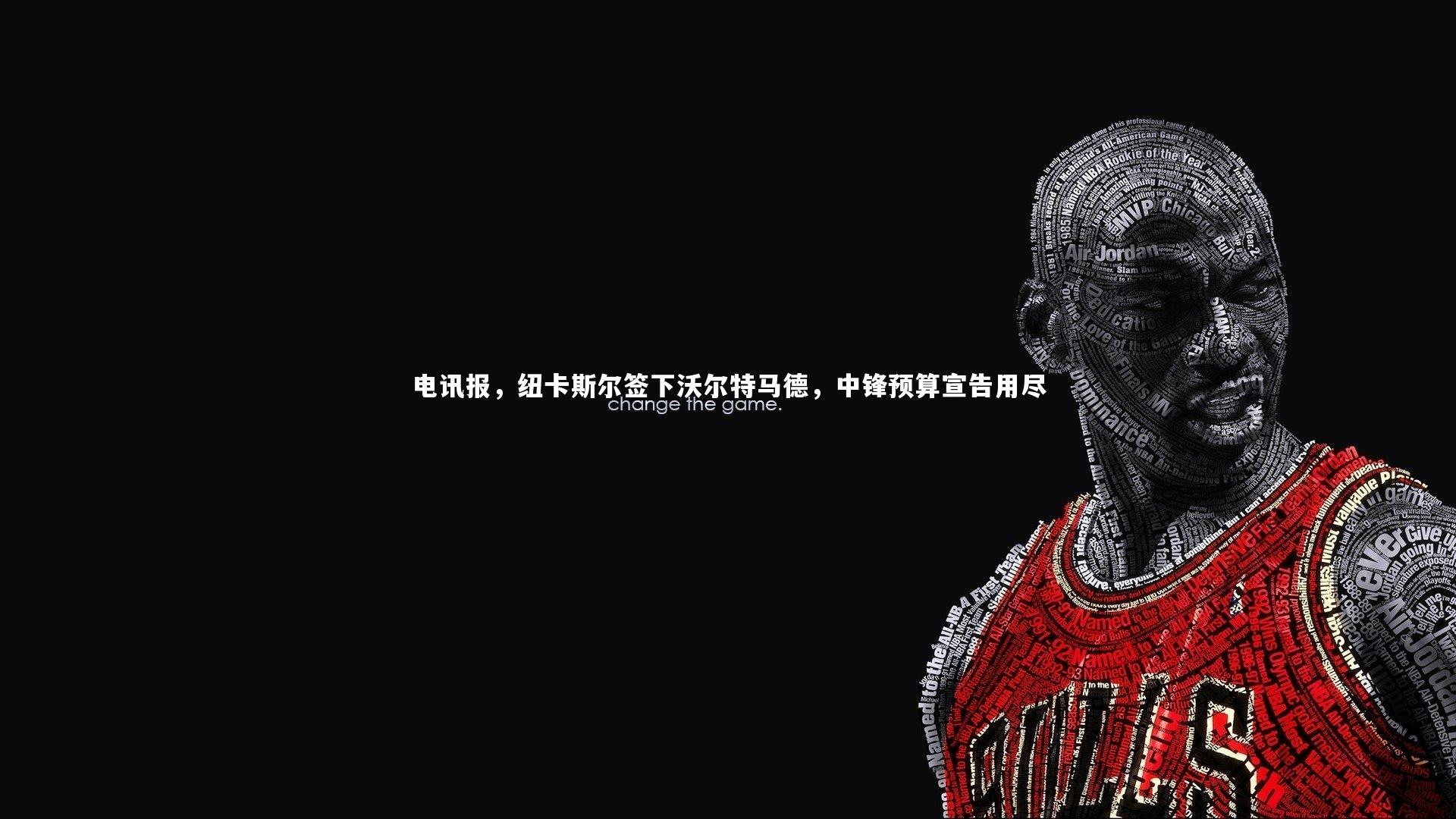 电讯报，纽卡斯尔签下沃尔特马德，中锋预算宣告用尽