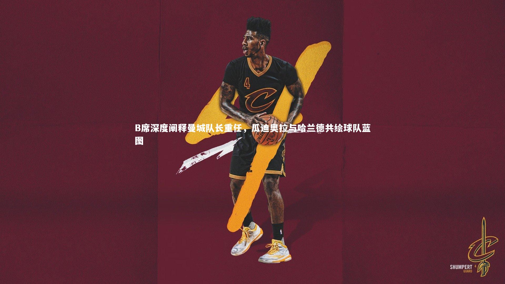 B席深度阐释曼城队长重任，瓜迪奥拉与哈兰德共绘球队蓝图