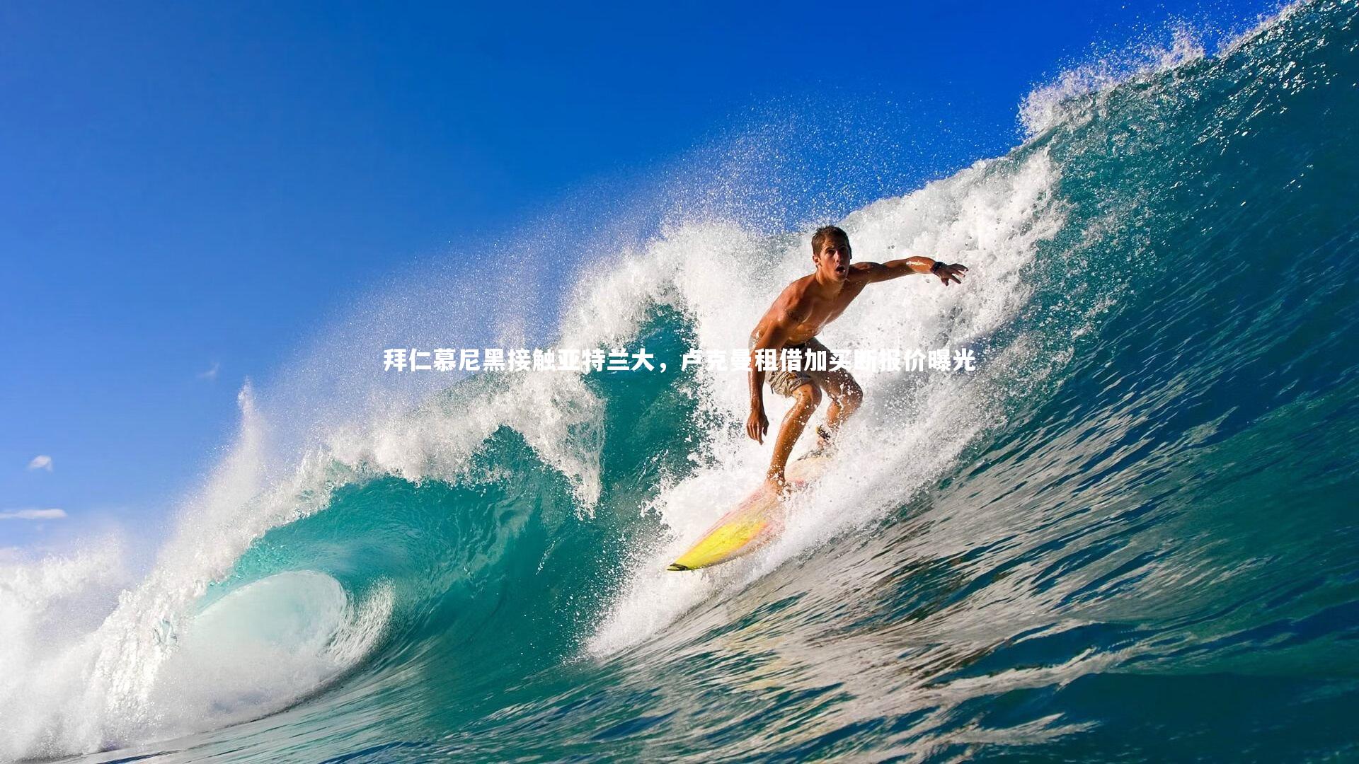 拜仁慕尼黑接触亚特兰大，卢克曼租借加买断报价曝光