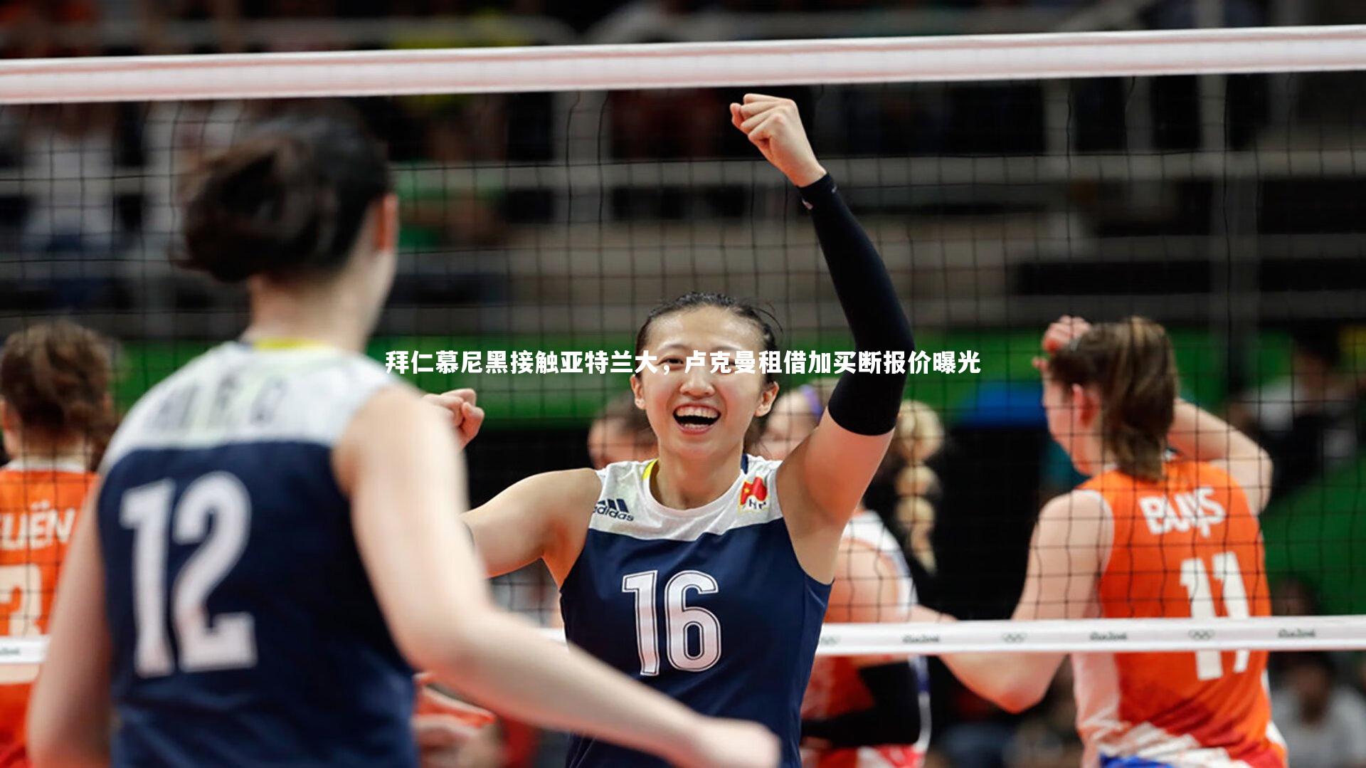 拜仁慕尼黑接触亚特兰大，卢克曼租借加买断报价曝光