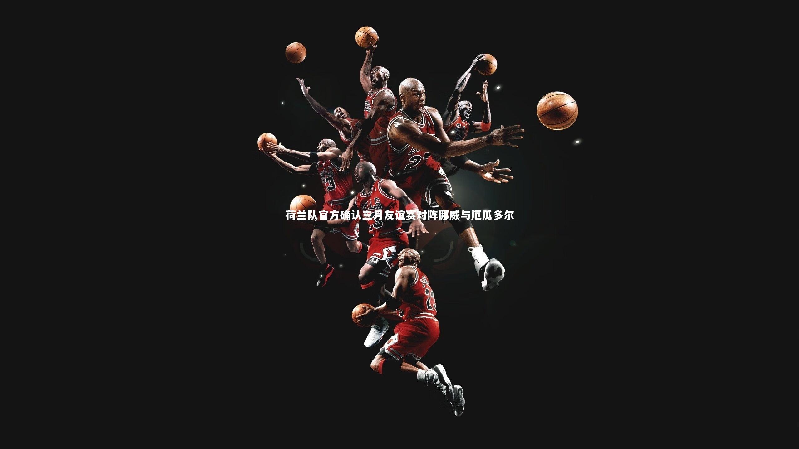 荷兰队官方确认三月友谊赛对阵挪威与厄瓜多尔