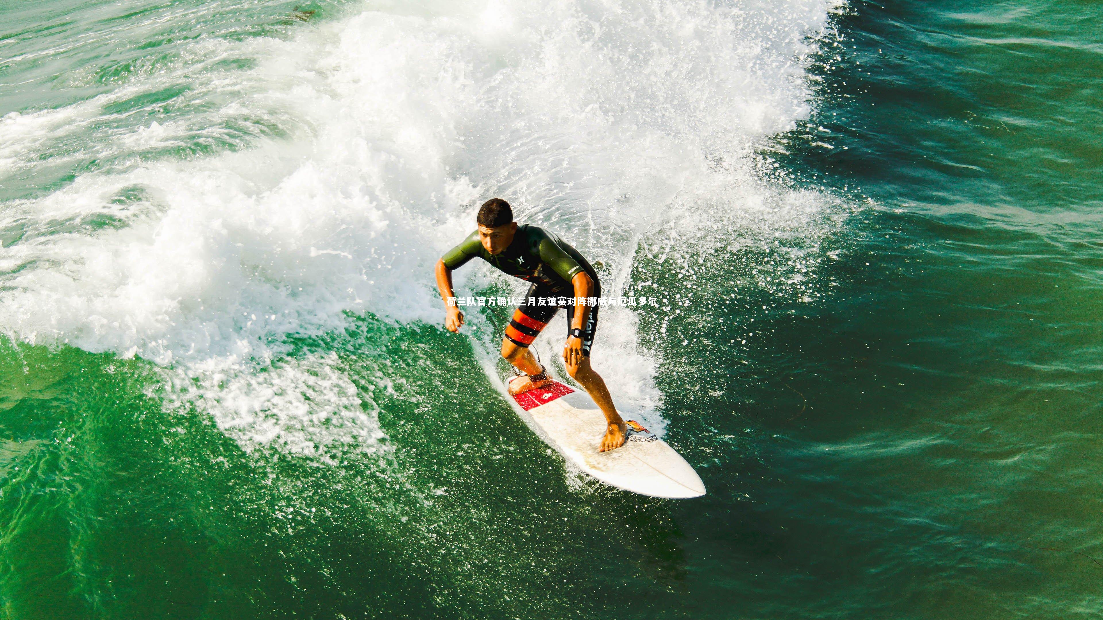 荷兰队官方确认三月友谊赛对阵挪威与厄瓜多尔