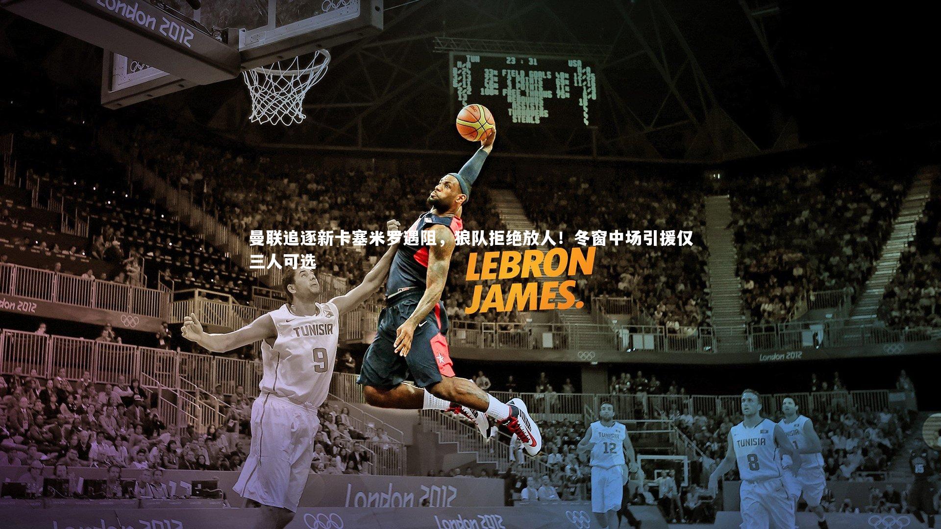 曼联追逐新卡塞米罗遇阻，狼队拒绝放人！冬窗中场引援仅三人可选