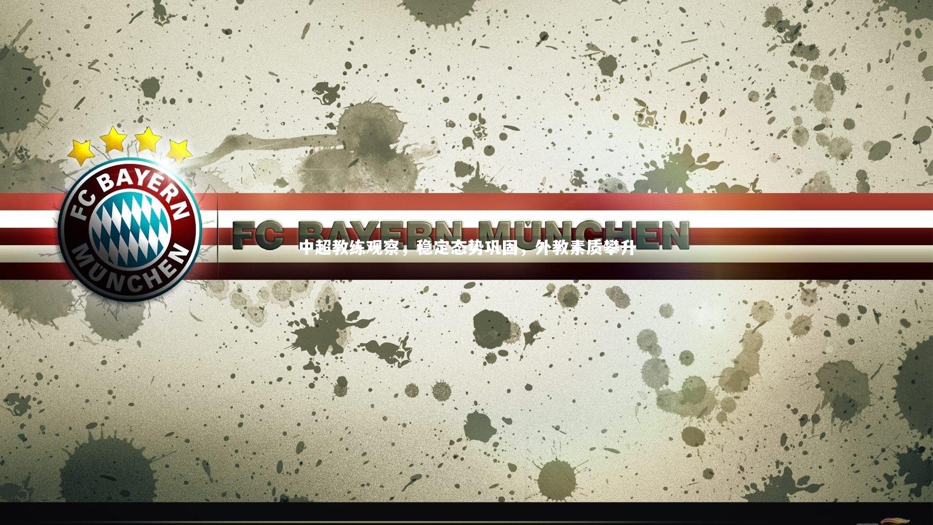 中超教练观察,稳定态势巩固,外教素质攀升