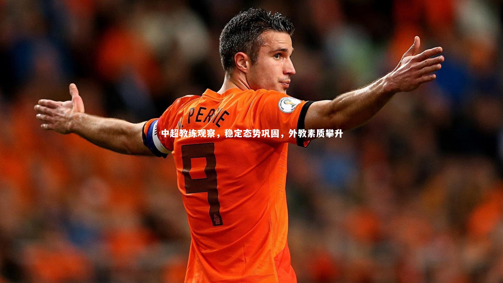 中超教练观察,稳定态势巩固,外教素质攀升
