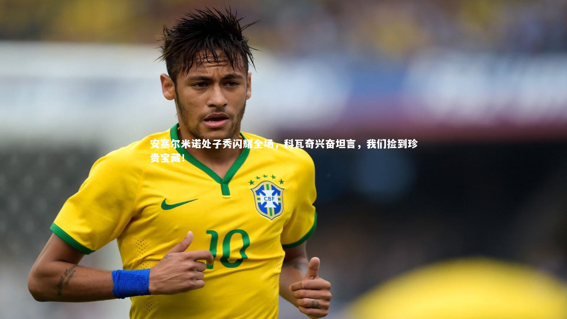 安塞尔米诺处子秀闪耀全场，科瓦奇兴奋坦言，我们捡到珍贵宝藏！