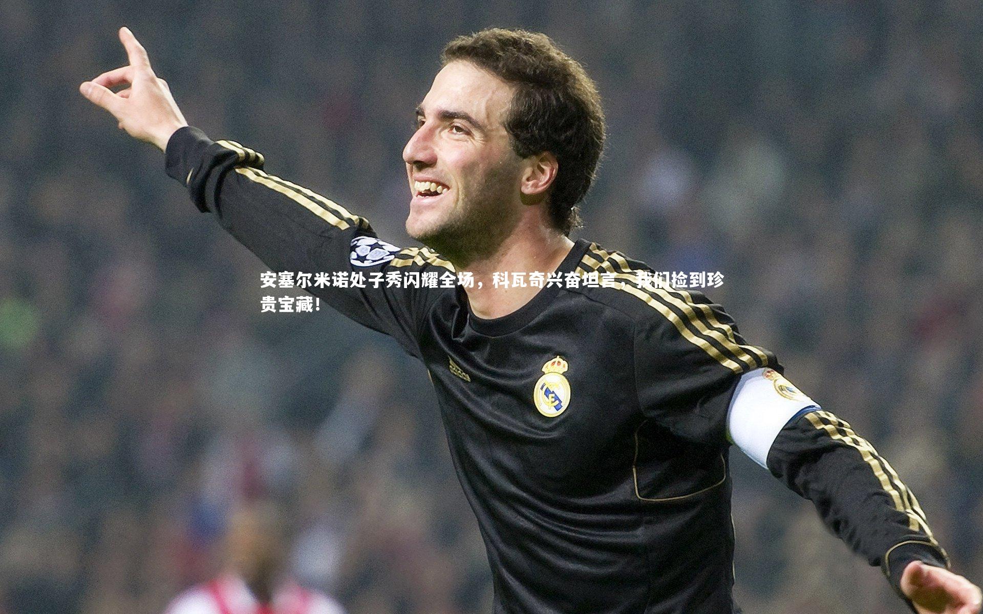 安塞尔米诺处子秀闪耀全场，科瓦奇兴奋坦言，我们捡到珍贵宝藏！