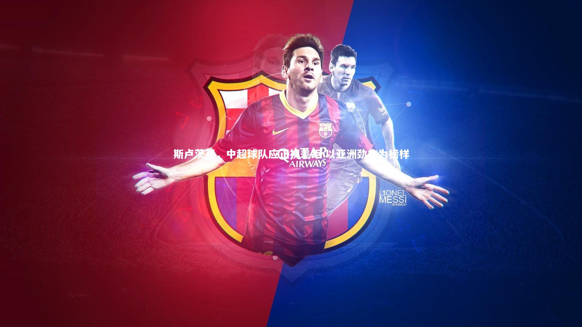 斯卢茨基,中超球队应正视差距 以亚洲劲旅为榜样