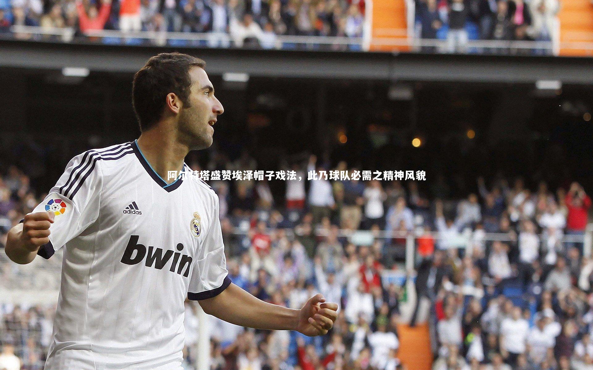 阿尔特塔盛赞埃泽帽子戏法,此乃球队必需之精神风貌