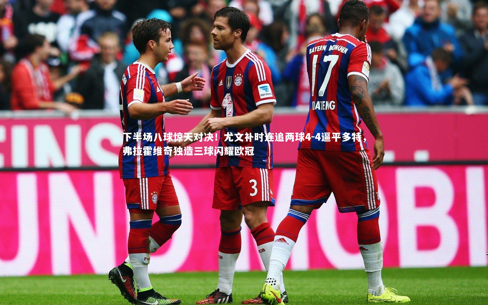 下半场八球惊天对决！尤文补时连追两球4-4逼平多特，弗拉霍维奇独造三球闪耀欧冠