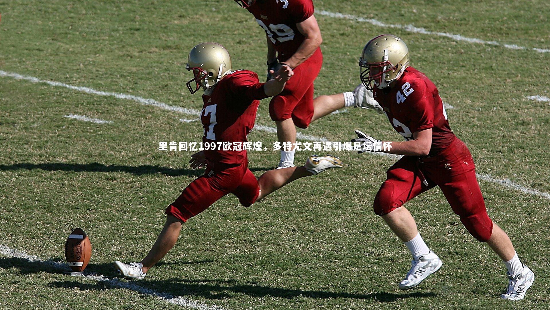 里肯回忆1997欧冠辉煌，多特尤文再遇引爆足坛情怀